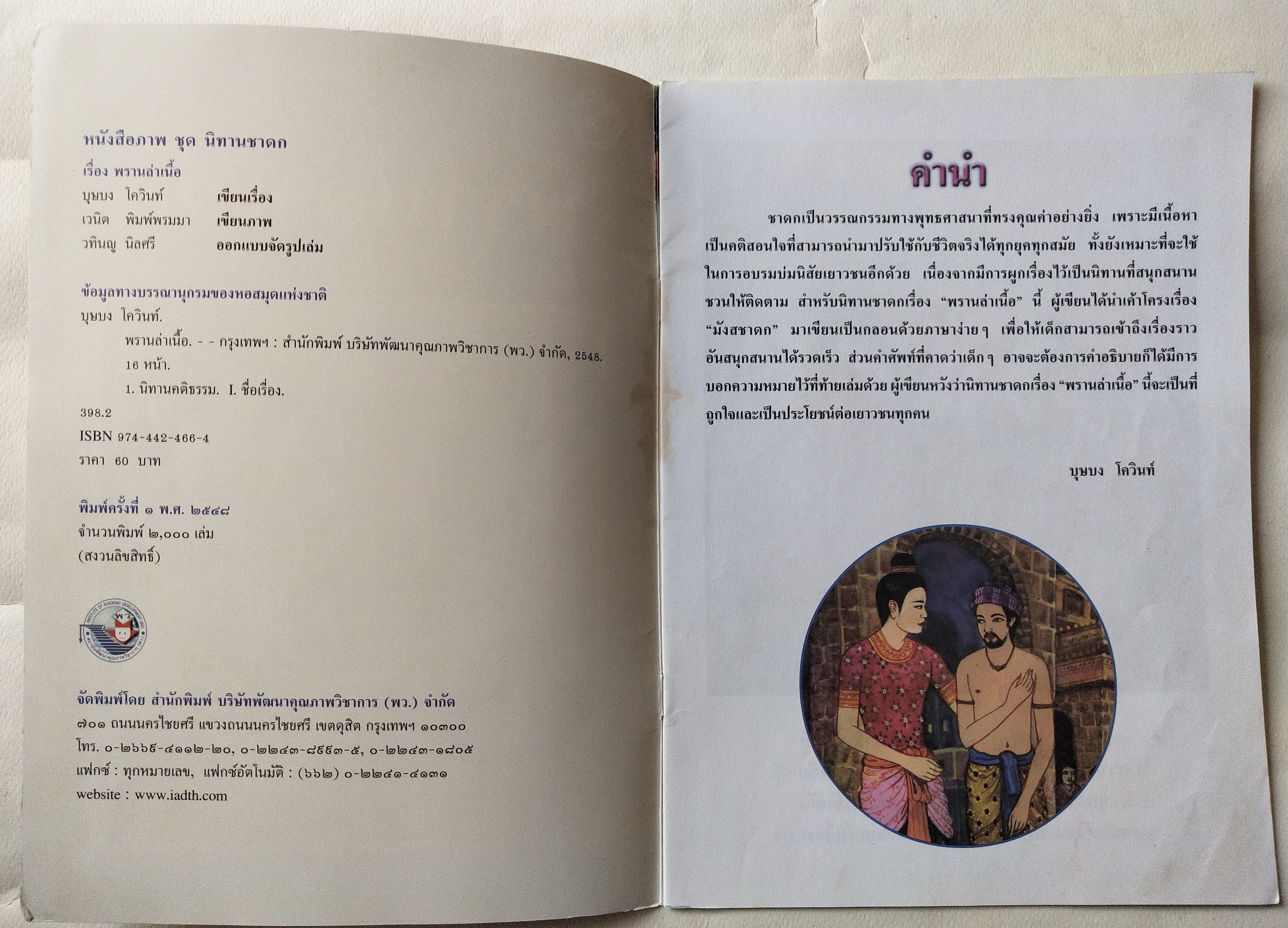 หนังสือภาพสวย มีตำหนิตามภาพ หนังสือภาพ ชุด นิทานชาดก เรื่อง พรานล่าเนื้อ เขียนเรื่องโดย บุษบง โควินทร์ เขียนภาพโดย เวนิต พิมพ์พรมมา พิมพ์ครั้งที่ 1 พ.ศ 2548