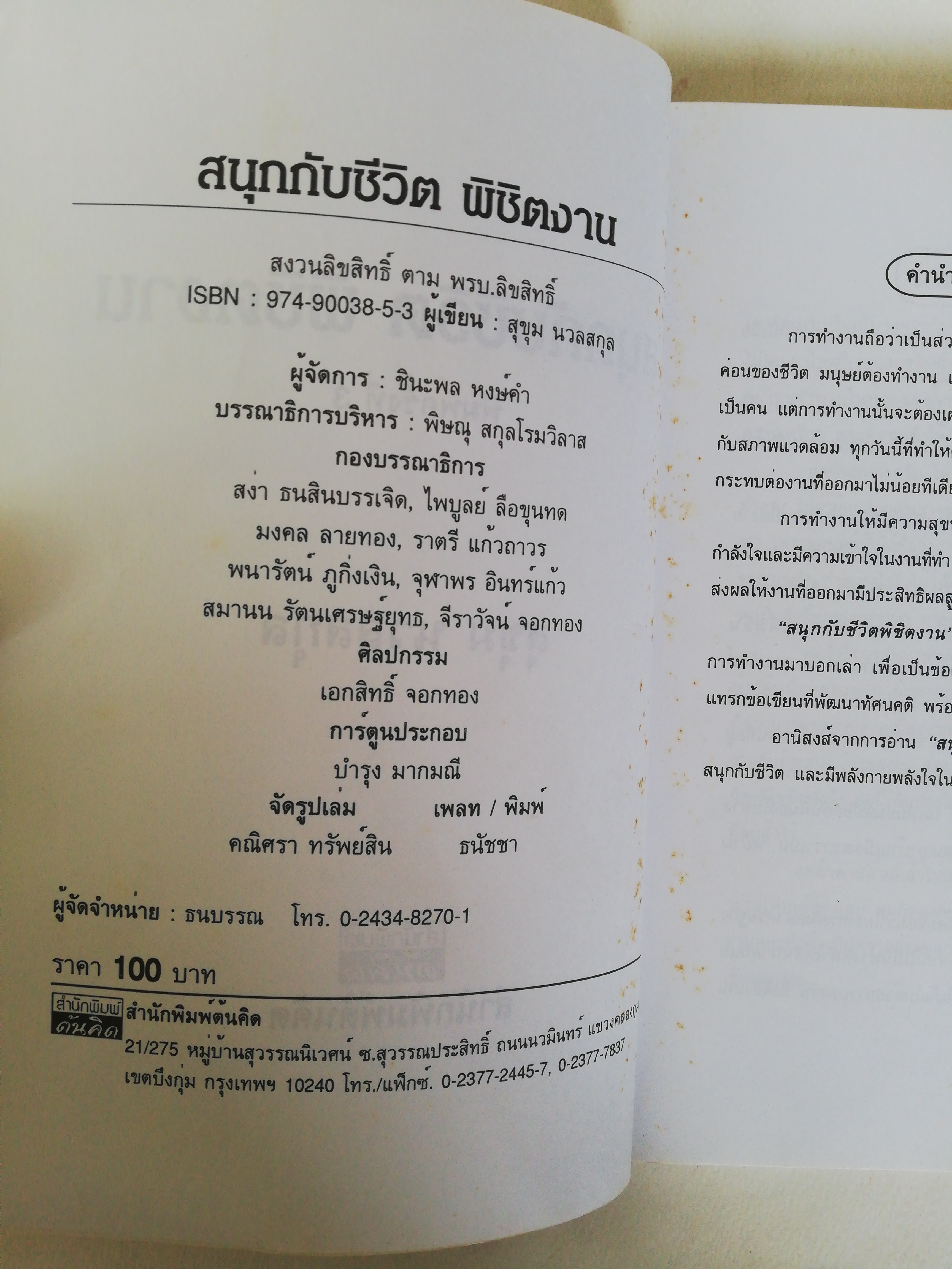 หนังสือเก่า ** มีรอยเก่าตามภาพ, สนุกกับชีวิต พิชิตงาน โดย อาจารย์สุขุม นวลสกุล พิมพ์ครั้งที่ 3 ข้อคิดจากประสบการณ์ของยอดวิทยากร และนักพูดที่รวยอารมณ์ขัน
