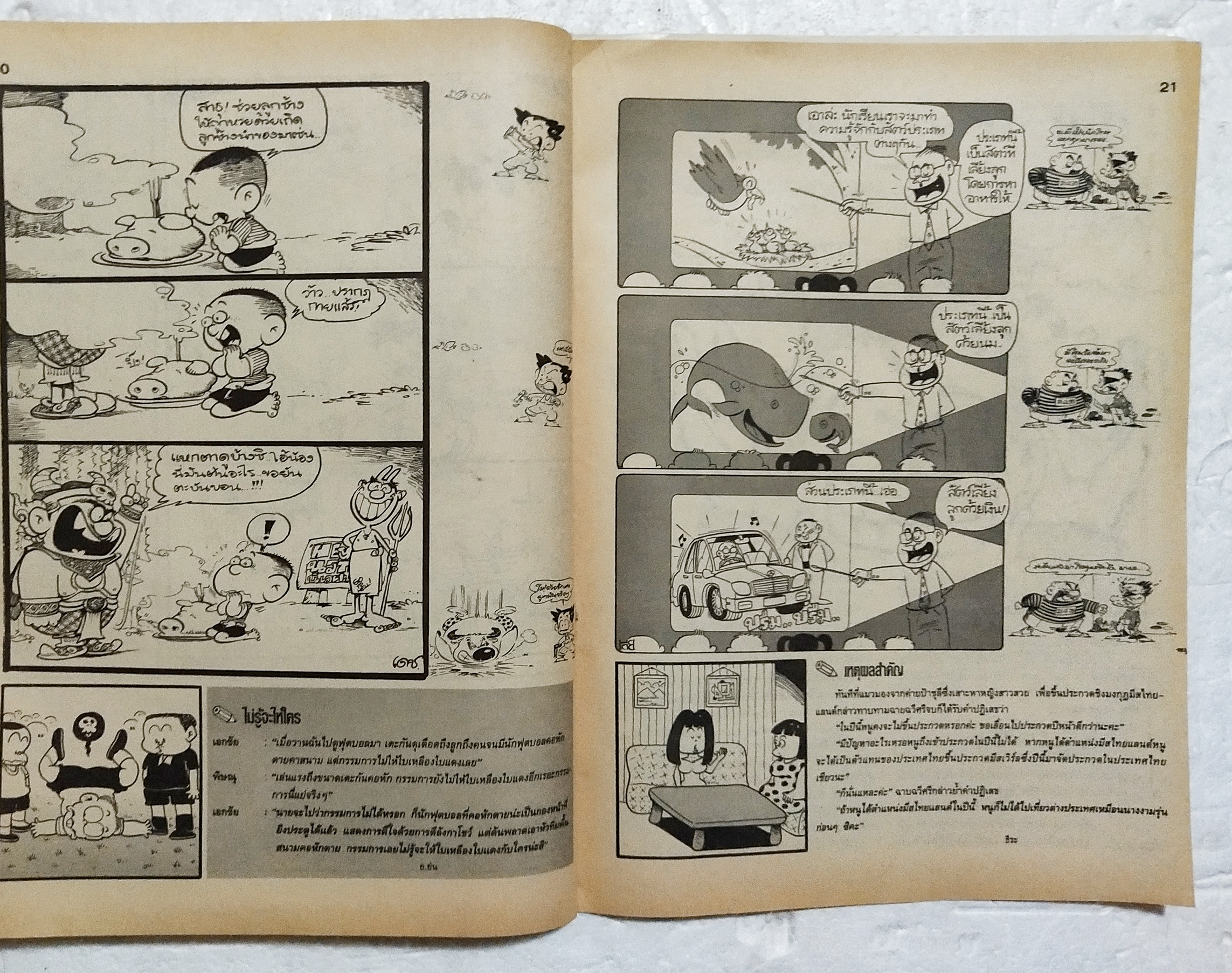 หนังสือการ์ตูนเก่า** ไม่มีปกหน้า ปกหลังหลุดจากสัน ขายหัวเราะ ปีที่ 20 ฉบับที่ 6 ประจำเดือน มีนาคม 2536 ปักหลัง ราคาปก 7 บาท