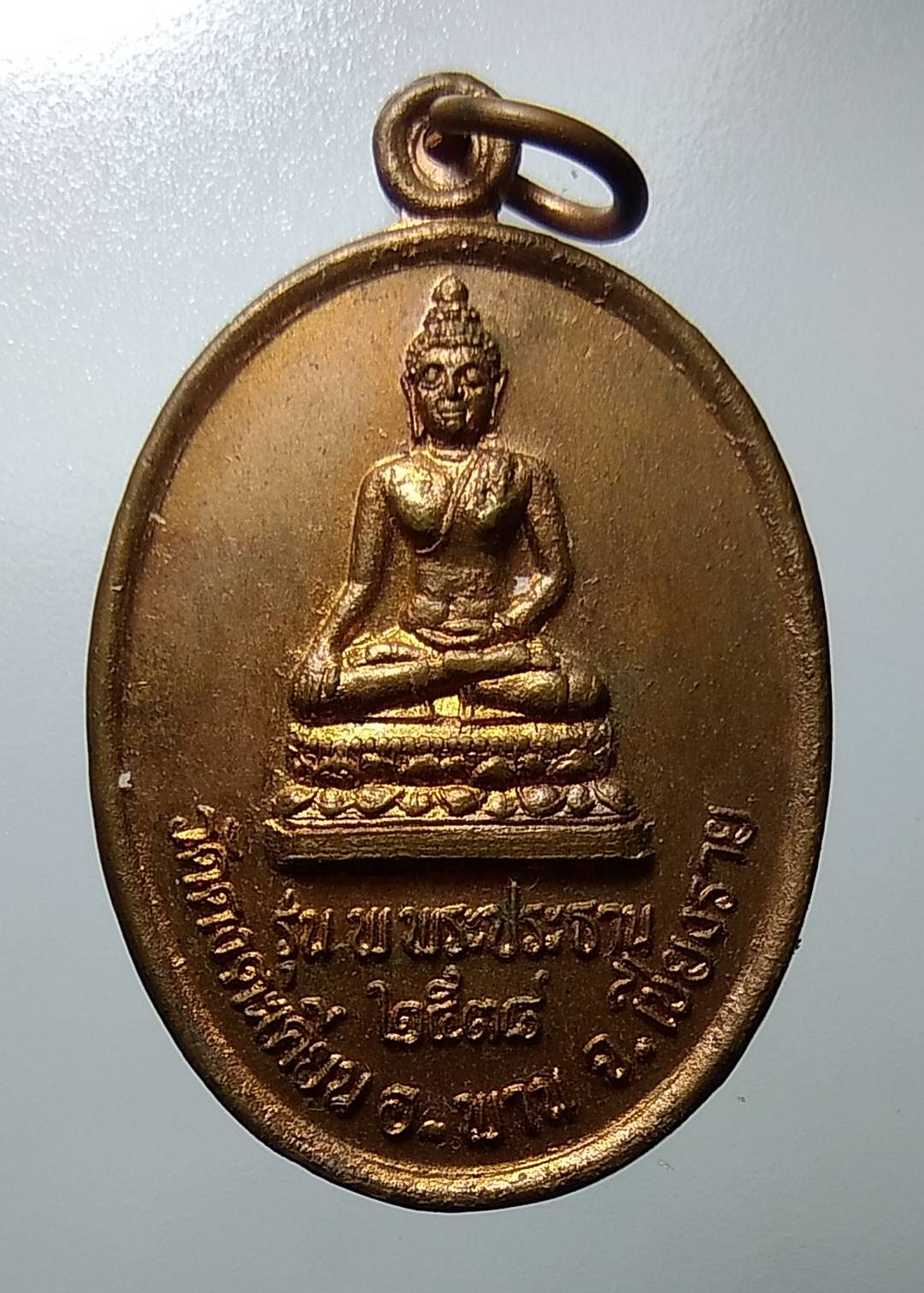 A1229 เหรียญพระประธาน วัดดงตะเคียน จ.เชียงราย ปี2538