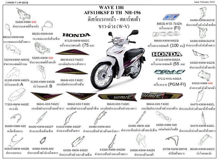 ชุดพลาสติกและเฟรมสี เวฟ110ไอ/D,E,F(ปี13-15)ทุกสี