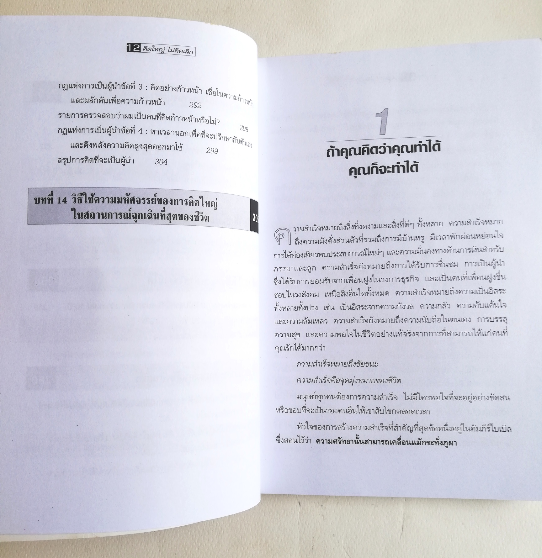 หนังสือขายดีระดับโลก,**มีตำหนิตามภาพ"The Magic of Thinking Big - คิดใหญ่ ไม่คิดเล็ก" เทคนิคการคิดที่จะผลักดันให้คุณประสบความสำเร็จเกินกว่าที่คาด โดย DAVID J. SCHWARTZ เรียบเรียงโดย ดร.นิเวศน์ เหมวชิรวรากร