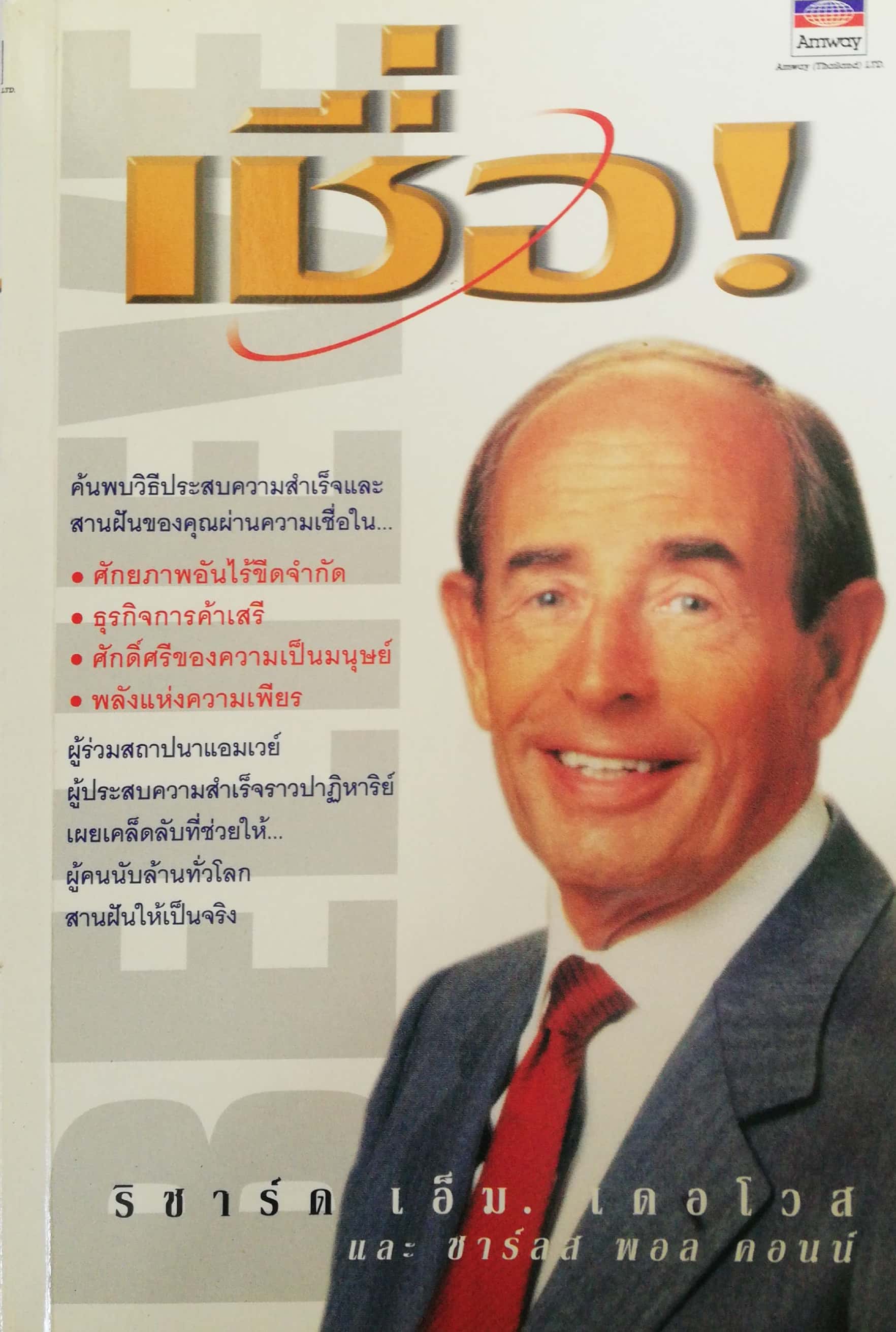 หนังสือแนวพัฒนาตนเอง **มุมหนังสือด้านล่างพับเล็กน้อย"เชื่อ!" ค้นพบวิธีประสบความสำเร็จและสานฝันของคุณผ่านความเชื่อใน: -ศักยภาพอันไร้ขีดจำกัด -ธุรกิจการค้าเสรี -ศักดิ์ศรีของความเป็นมนุษย์ -พลังแห่งความเพียร โดย ริชาร์ด เอ็ม. เดอโวส และ ชาร์ลส พอ ค