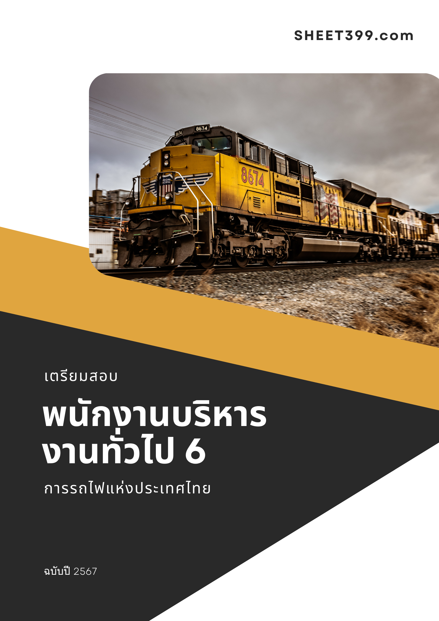 แนวข้อสอบ พนักงานบริหารงานทั่วไป 6 การรถไฟแห่งประเทศไทย