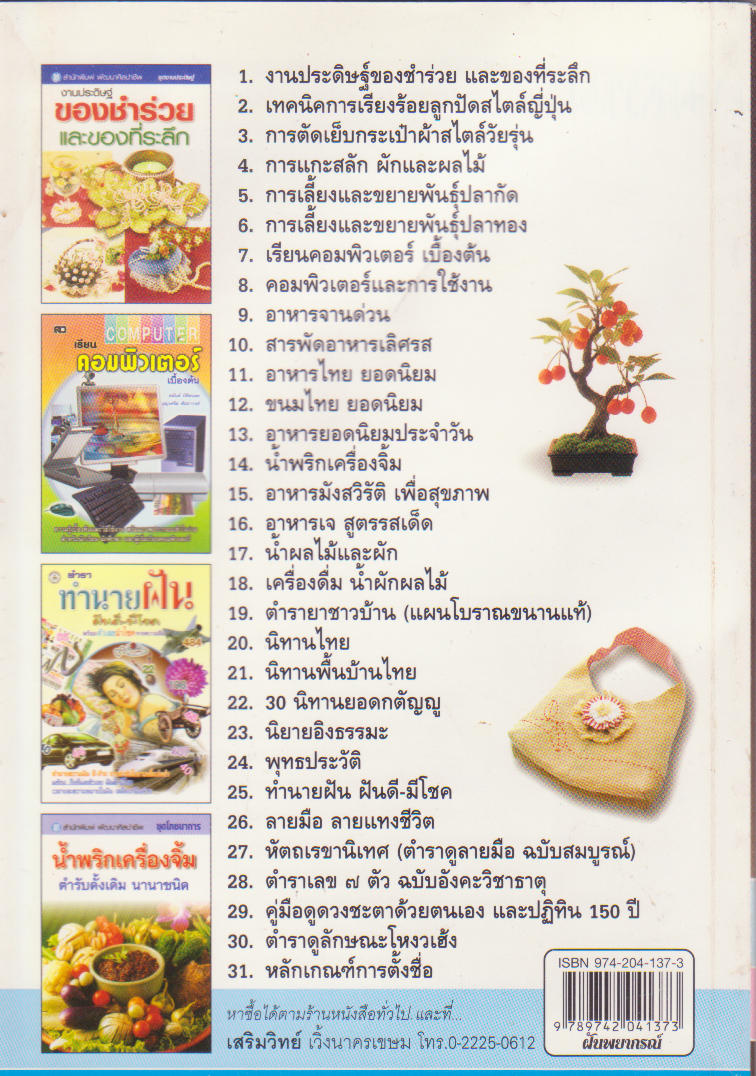 ขายหนังสือโหราศาสตร์ "ฝันพยากรณ์" โดย ญาณทิพย์ ฝันพยากรณ์ เรียงลำดับ ก-ฮ และตัวเลขนำโชคจากฝัน หนังสือเก่า สภาพดี ตีพิมพ์เมื่อปี 2548 จาก สนพ เสริมวิทย์บรรณาคา