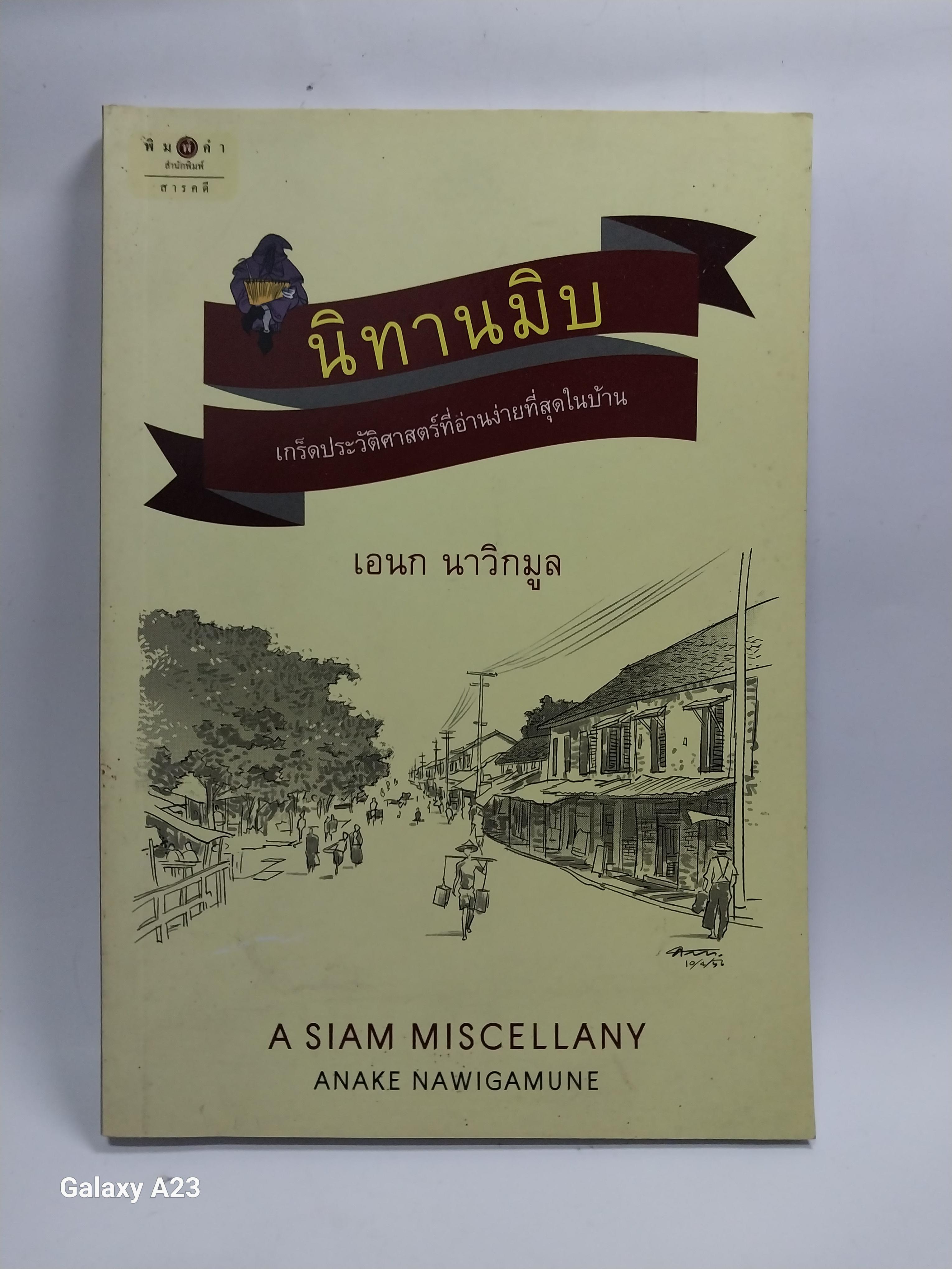 มีหลายภาพ หนังสือ นิทานมิบ เกร็ดประวัติศาสตร์ที่อ่านง่ายที่สุดในบ้าน โดย เอนก นาวิกมูล A Siam Miscellany พิมพ์ครั้งที่ 2 พฤษภาคม 2557 ราคาปก 120 บาทราคาขาย 150 บาท