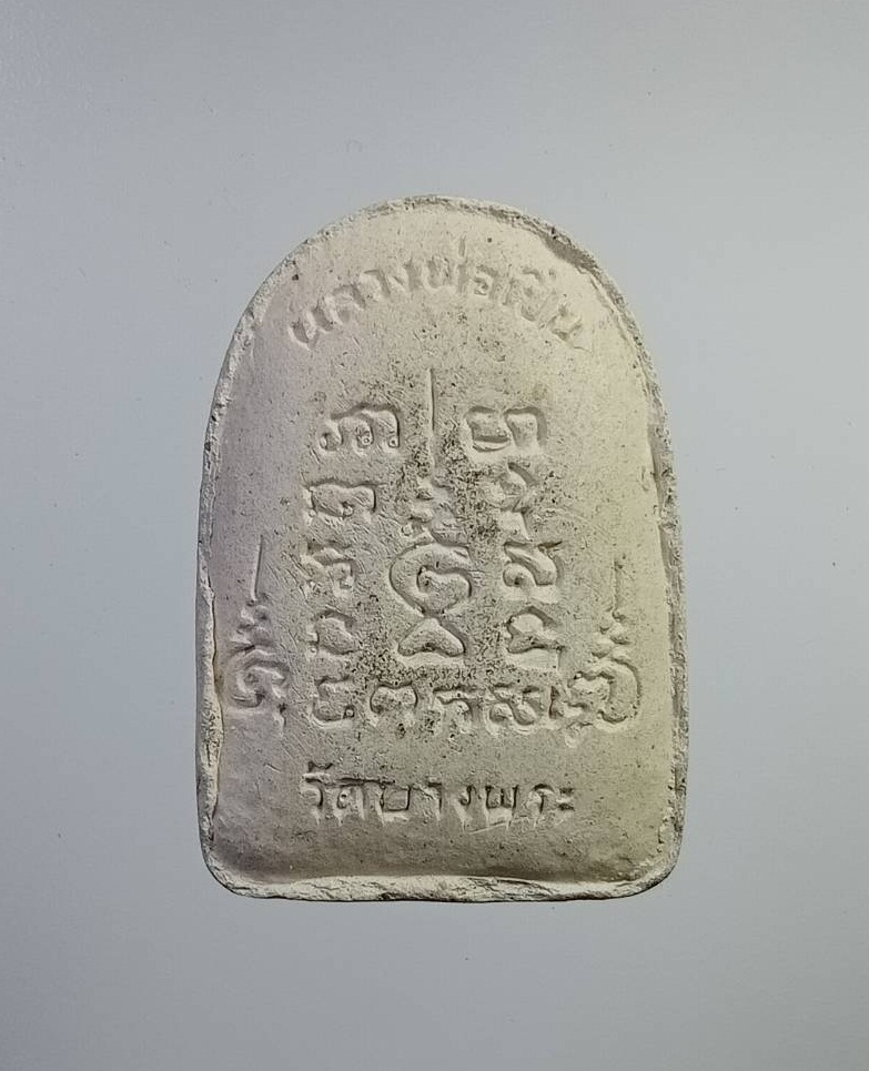 ผ2784 พระสมเด็จปรกโพธิ์ พิมพ์เล็บมือ หลวงพ่อเปิ่น วัดบางพระ จ.นครปฐม