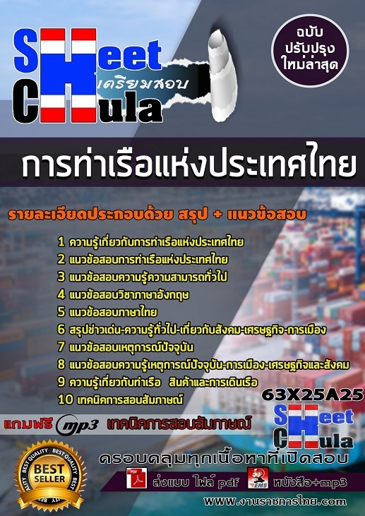 แนวข้อสอบการท่าเรือแห่งประเทศไทย