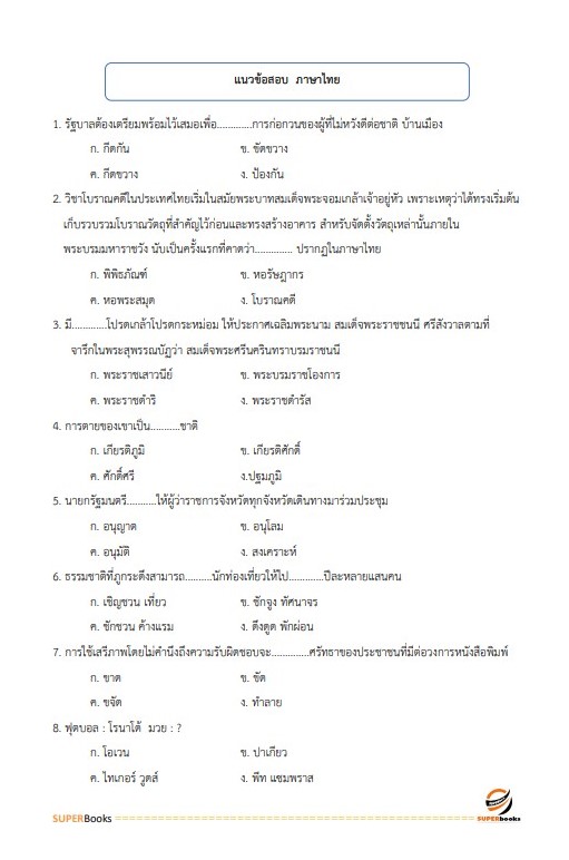 แนวข้อสอบ เจ้าหน้าที่ประกันสังคม 1 สำนักงานประกันสังคม