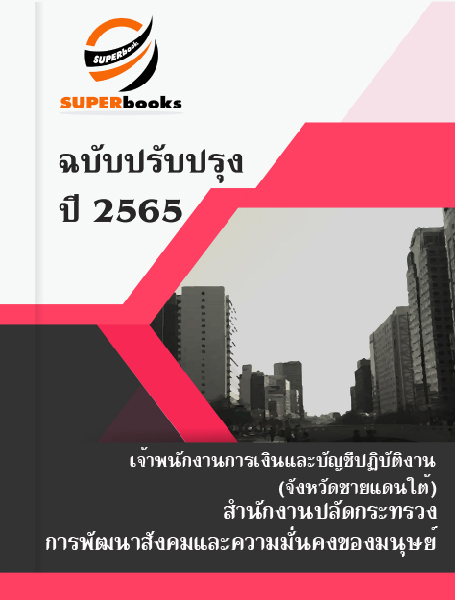 แนวข้อสอบ เจ้าพนักงานการเงินและบัญชีปฏิบัติงาน (จังหวัดชายแดนใต้) สำนักงานปลัดกระทรวงการพัฒนาสังคมและความมั่นคงของมนุษย์