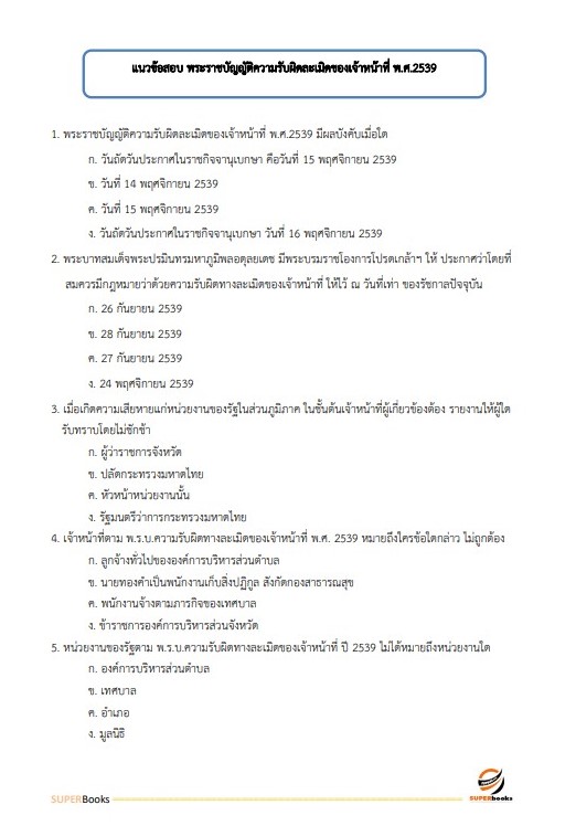 แนวข้อสอบ เจ้าพนักงานพัสดุปฏิบัติงาน กรมทางหลวงชนบท