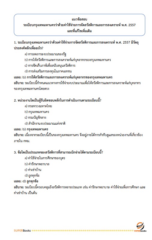 แนวข้อสอบ นักพัฒนาสังคมปฏิบัติการ สำนักงานคณะกรรมการข้าราชการกรุงเทพมหานคร (กทม.)