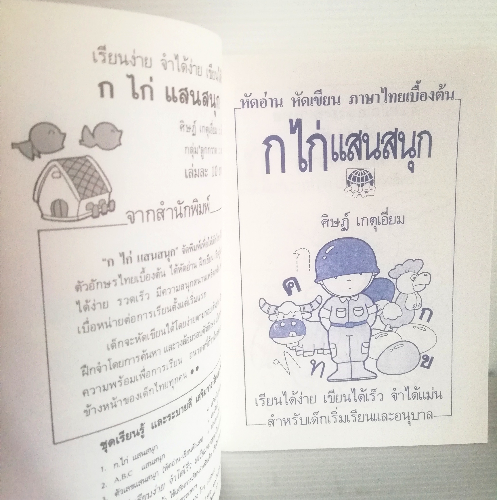 หนังสือเรียนเก่าปี2539**ปกมีตำหนิบ้าง ตามภาพ "กไก่แสนสนุก" เรียนได้ง่าย เขียนได้เร็ว สนุกสนานกับการเรียนรู้ หัดอ่าน หัดเขียน ภาษาไทยเบื้องต้น เรียนได้ง่าย เขียนได้เร็ว จำได้แม่น สำหรับเด็กเริ่มเรียนและอนุบาล