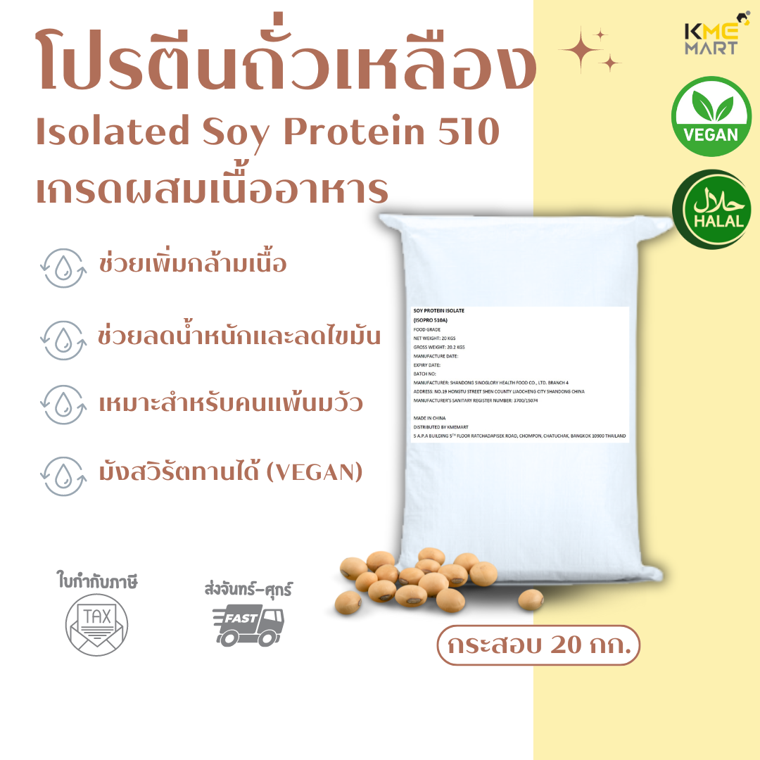 Isolated Soy Protein 510A Non GMO โปรตีนถั่วเหลือง เกรดผสมอาหาร เพิ่มกล้ามเนื้อ ลดน้ำหนัก 20กก.