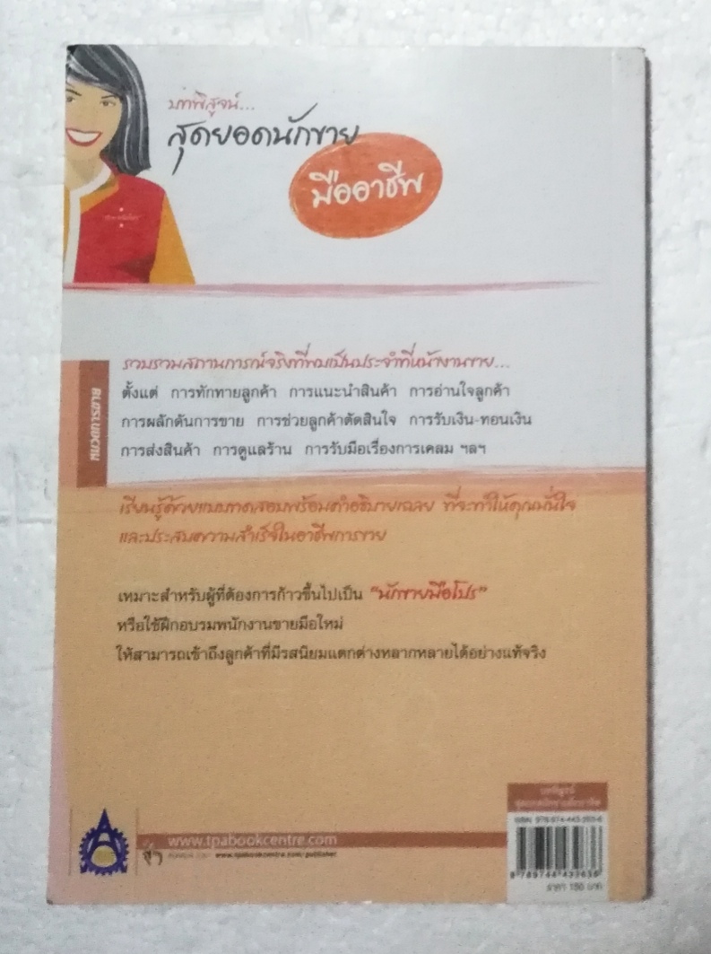 หนังสือการขาย "บทพิสูจน์ สุดยอดนักขายมืออาชีพ" แปลจาก SEKKYAKU RYOKU "PURO" KENTEI โดย Yamada Midori แปลโดย สินี แสงเดือนฉาย พิมพ์ครั้งที่ 1 มิถุนายน 2550