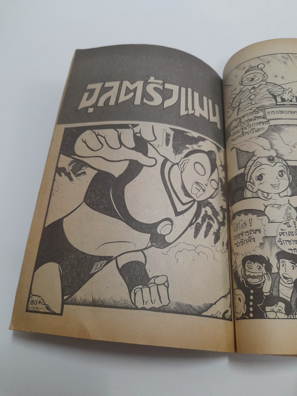 มีหลายภาพ หนังสือการ์ตูนเก่า อุลตร้าแมน ตอน รวมพลังอุลตร้า