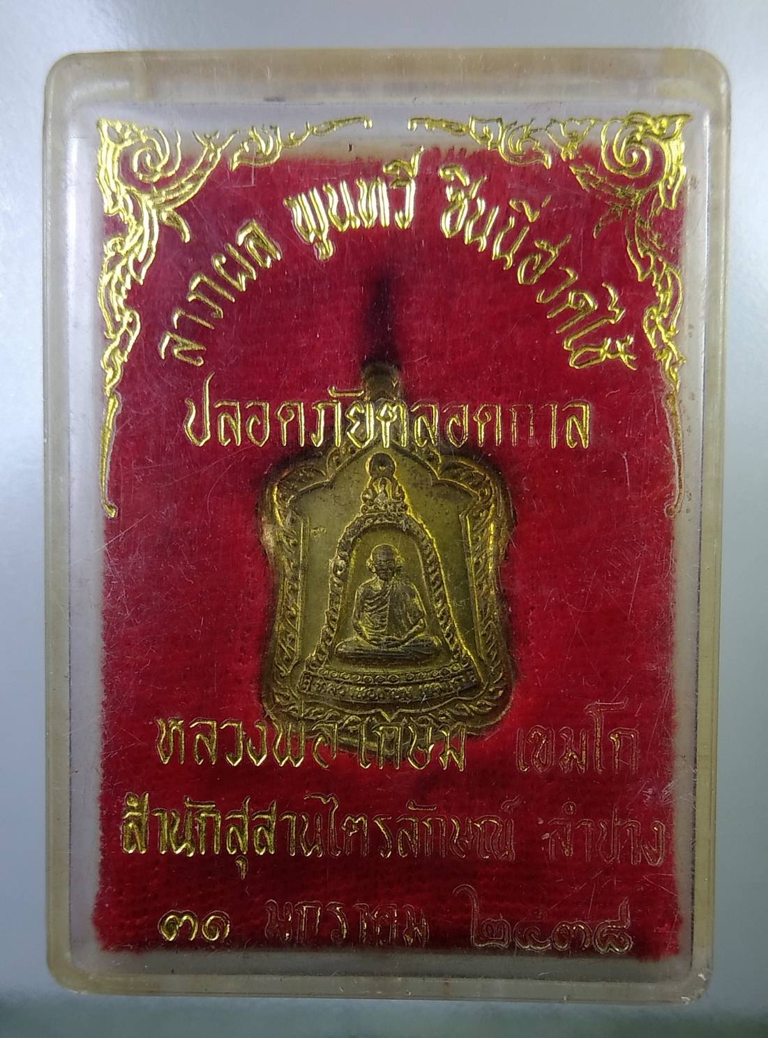 ก086 เหรียญระฆัง หลวงพ่อเกษม เขมโก รุ่นปลอดภัยตลอดกาล ปี2538