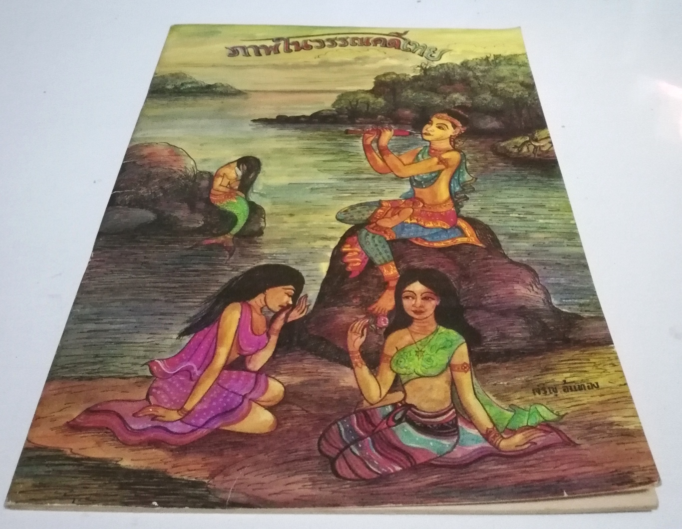 หนังสือภาพในวรรณคดีไทย โดย เจริญอ้นทอง พิมพ์ครั้งที่ 1 พ.ศ.2525***หนังสือเก่า มีรอยบ้าง