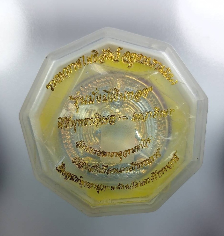 ก909 เหรียญจตุคามรามเทพ รุ่นมั่งมีเงินทอง พิธิพุทธาภิเษก-เทวาภิเษก วัดพระมหาธาตุวรมหาวิหาร จ.นครศรีธรรมราช