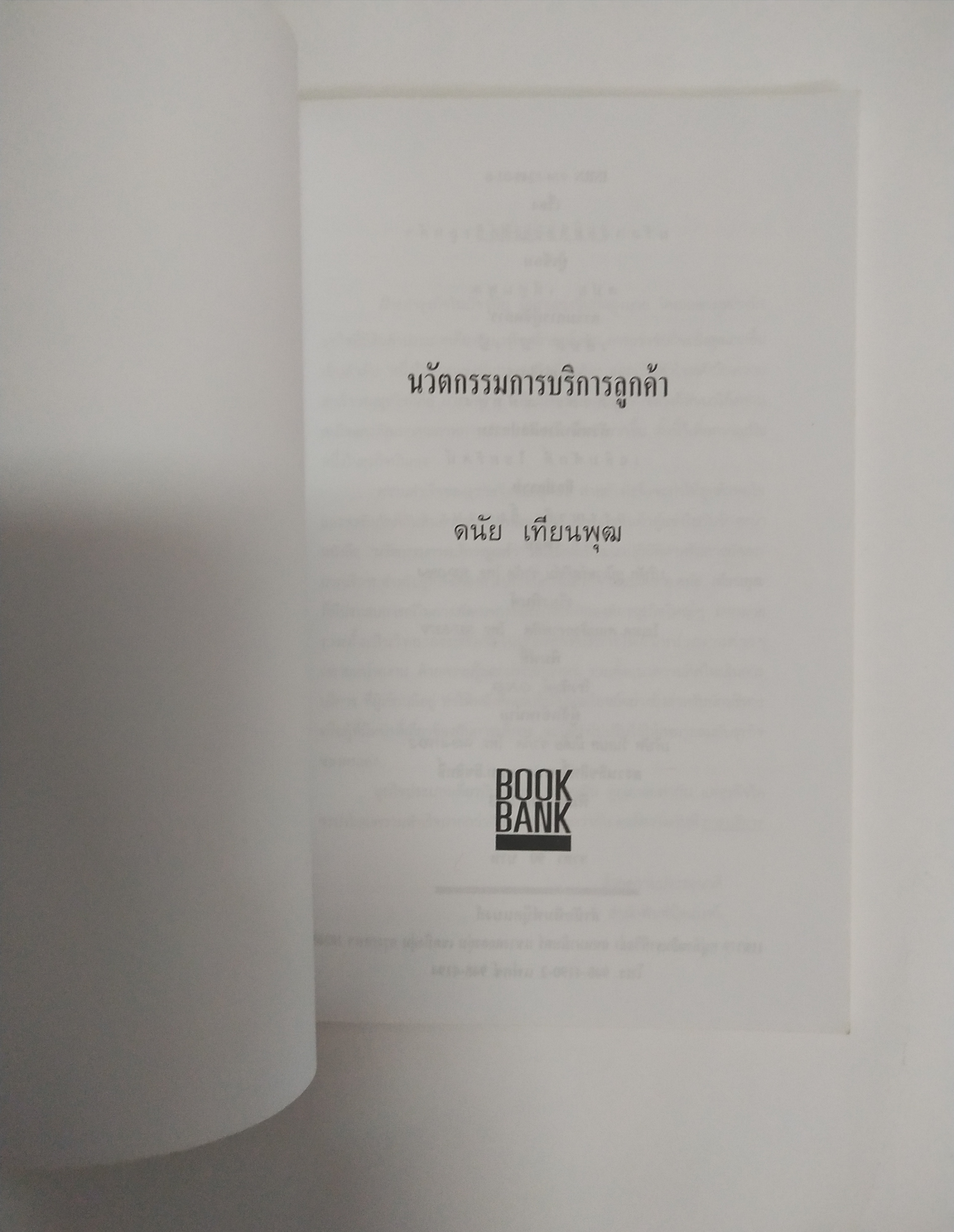 หนังสือ นวัตกรรมการบริการลูกค้า โดย ดนัย เทียนพุฒ