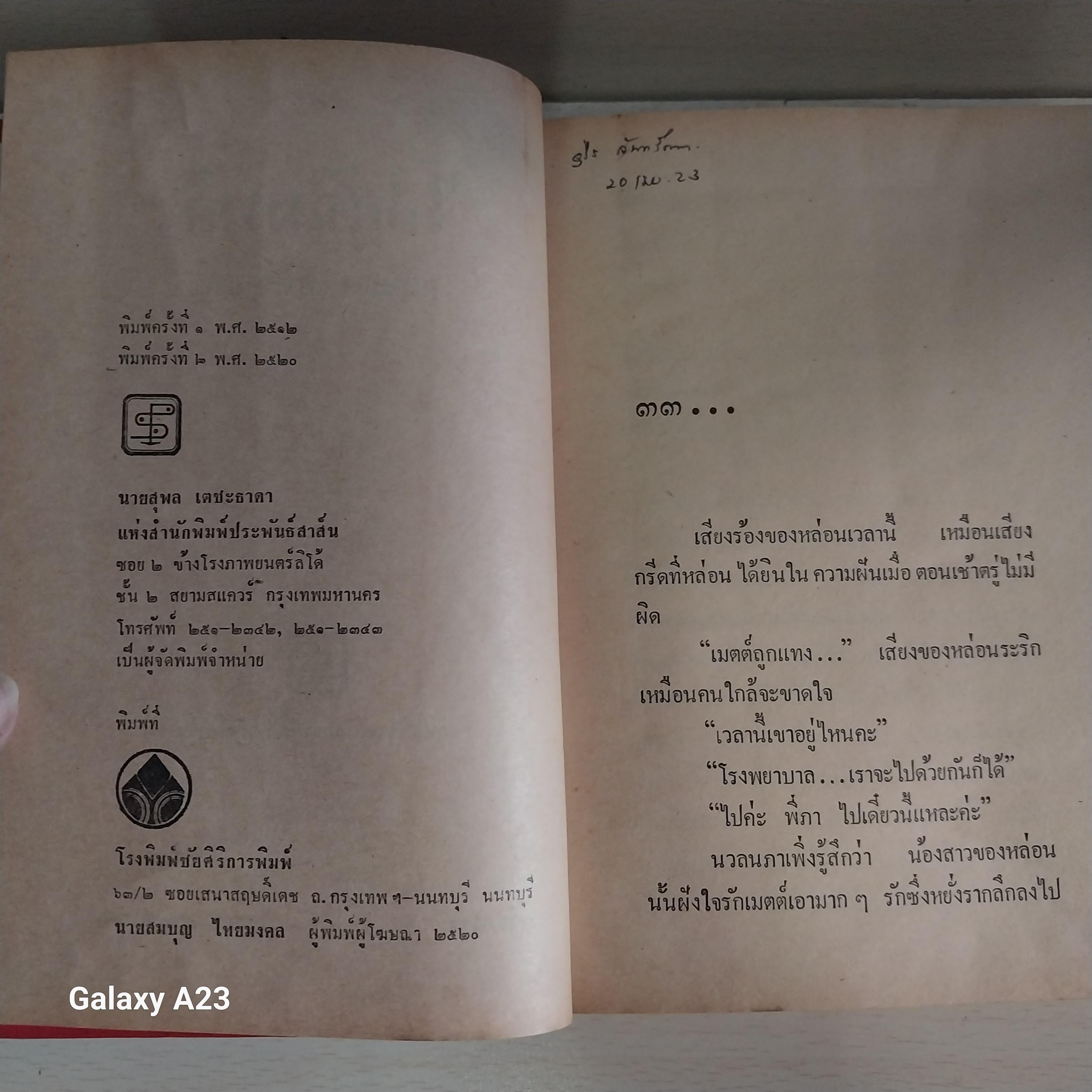 มีหลายภาพ * หนังสือเก่ามีตำหนิโปรดดูทุกภาพ หนังสือนิยายเก่า มาก 2 เล่มจบ ปกแข็ง เรื่อง ไปสู่ฉิมพลี โดย กฤษณา อโศกสิน พิมพ์ครั้งที่ 2 พ.ศ 2520 โดยรวมสภาพดี ราคาปก 100 บาท