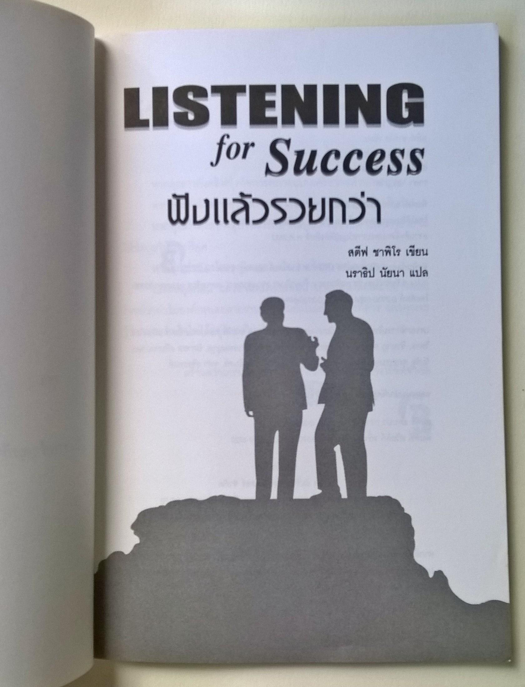ขายหนังสือแนวทางการขาย"Listening for Success ฟังแล้วรวยกว่า" โดย สตีฟ ซาฟิโร แปลโดย นราธิป นัยนา พิมพ์ครั้งแรก ธันวาคม 2536 ... หากคุณทำธุรกิจเครือข่ายด้วยการพูด คำอธิบาย พยายามให้ข้อมูลมากที่สุด หรือการยัดเยียด ...โปรดหยุดเพื่ออ่านหนังสือเล่มนี