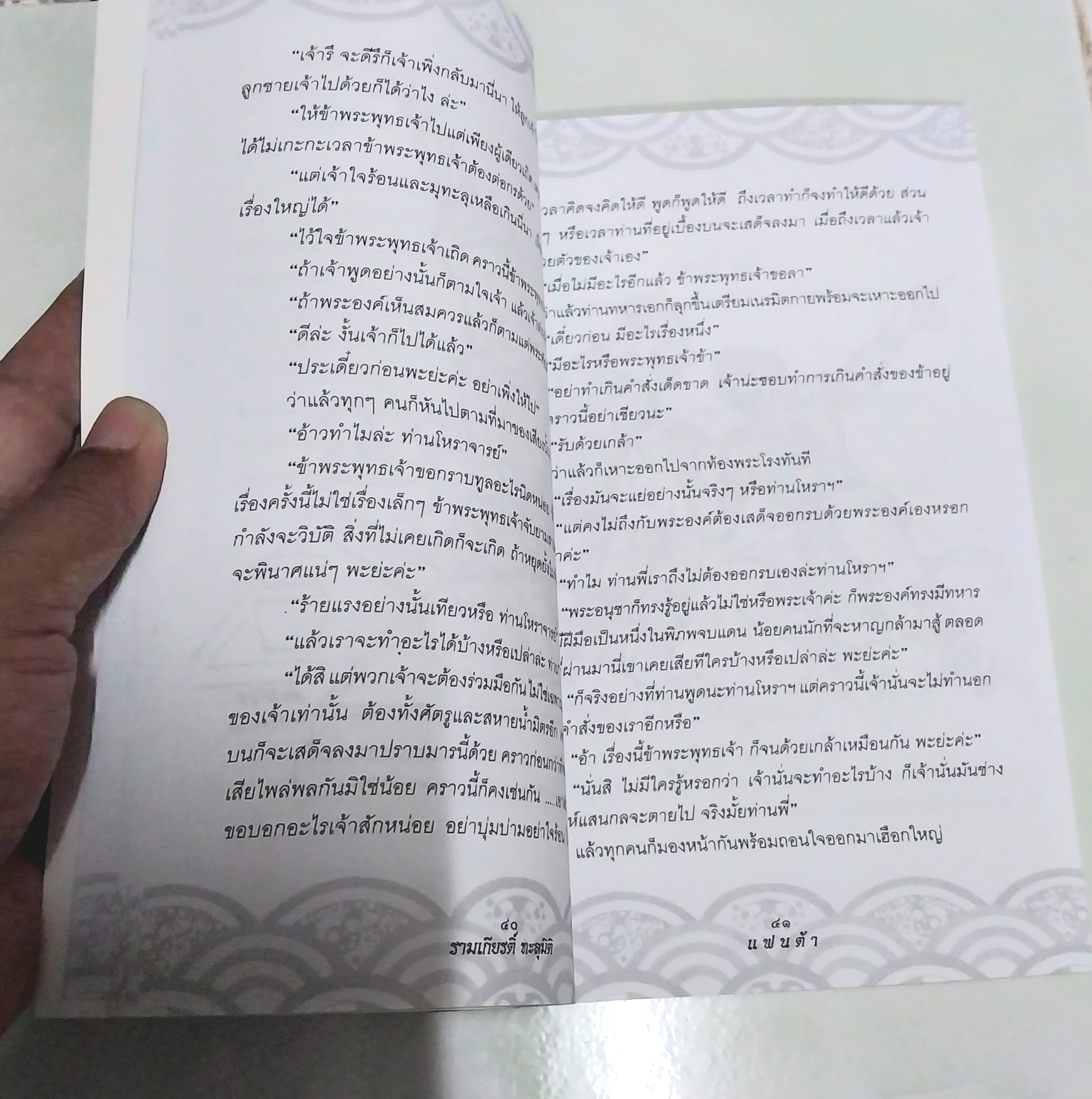 ขายหนังสือวรรณกรรมเด็ก "รามเกียรติ์ทะลุมิติ"-พบกับการผจญภัยของเด็กๆกับเรื่องราวของเศษเสี้ยวแห่งวรรณคดีที่น่าสะพรึงกลัว โดย แฟนต้า