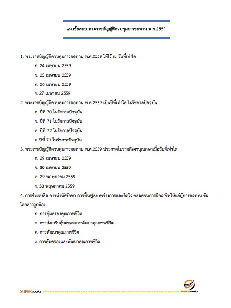 แนวข้อสอบ นักพัฒนาสังคม กรมกิจการเด็กและเยาวชน
