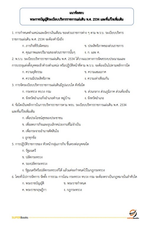 แนวข้อสอบ นักวิเคราะห์นโยบายและแผน สำนักงานสาธารณสุขจังหวัดสกลนคร