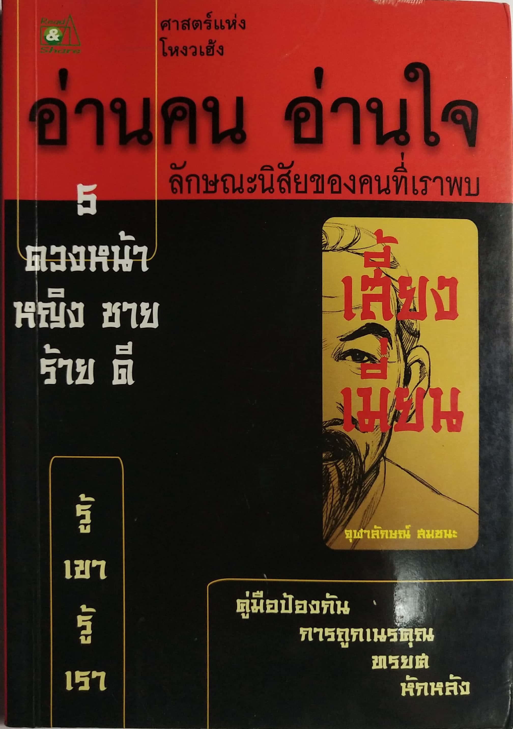 หนังสือศาสตร์แห่งโหงวเฮ้ง**สภาพดี หน้าแรกมีรอยพับ "อ่านคน อ่านใจ ลักษณะนิสัยของคนที่เราพบ " 5 ดวงหน้า หญิง ชาย ร้าย ดี รู้เขารู้เรา , เสี้ยงเมี่ยน ,คู่มือป้องกันการถูกเนรคุณ ทรยศ หักหลัง โดย จุฬาลักษณ์ สมชนะ ปีที่พิมพ์ 2549