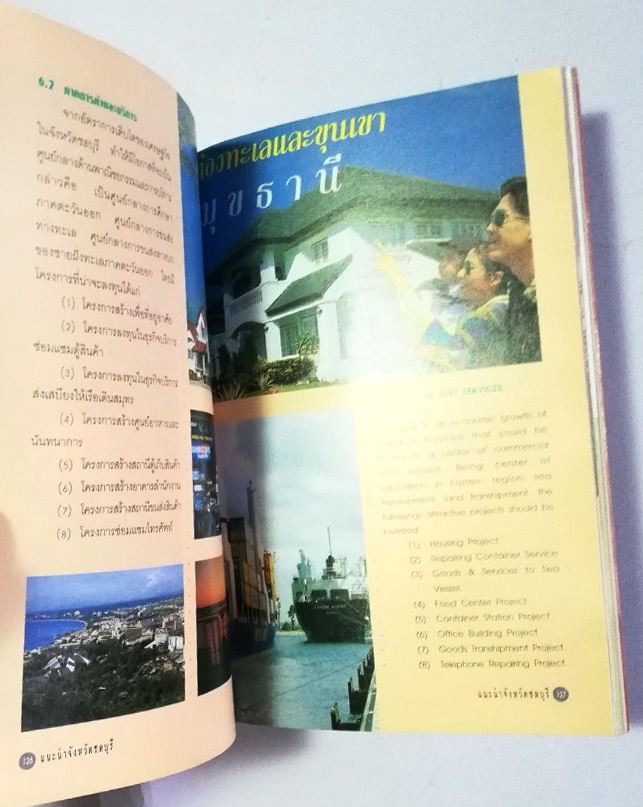 หนังสือท่องเที่ยว จังหวัด ชลบุรี ,ทะเลงาม ข้าวหลามอร่อย อ้อยหวาน จักรสานดี ประเพณีวิ่งควาย ภาพสีทั้งเล่ม