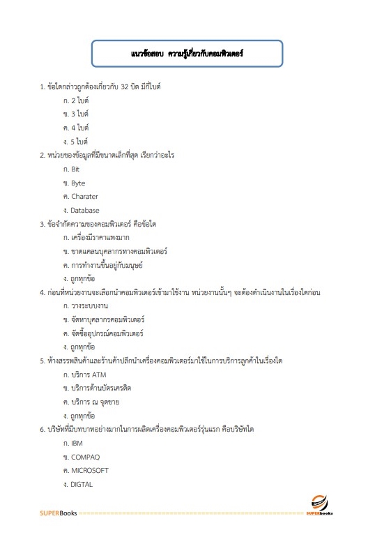 แนวข้อสอบ นักวิชาการคอมพิวเตอร์ปฏิบัติการ กรมอุทยานแห่งชาติ สัตว์ป่า และพันธุ์พืช
