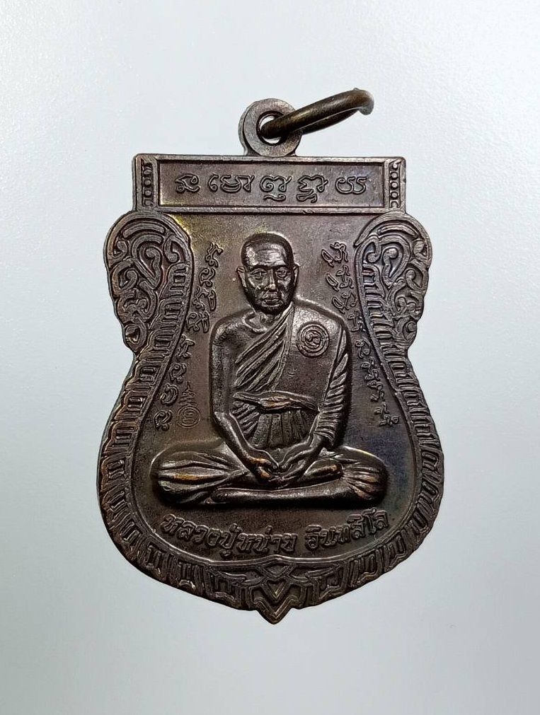 A7720 หลวงปู่หน่าย อินทสีโล วัดบ้านแจ้ง จ.อยุธยา สำนักสักยันต์ อ.ประเวศ คงเอียด ที่ระลึกงานไหว้ครูใหญ่ ปี2558 มีจารด้านหลัง