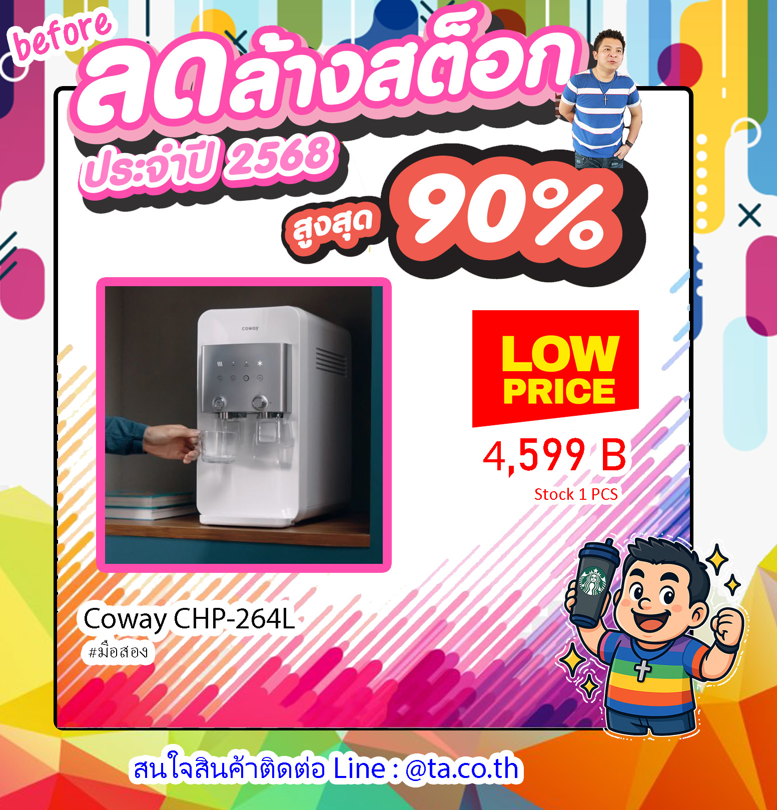 โปรพิเศษ Coway CHP-264L