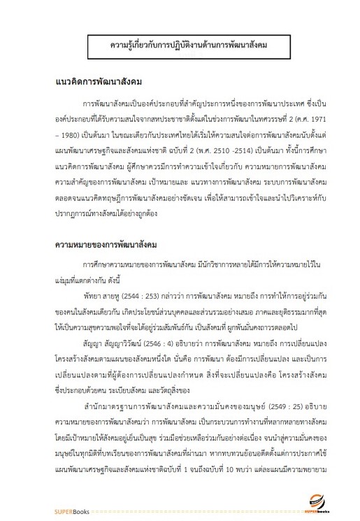 แนวข้อสอบ เจ้าพนักงานพัฒนาสังคมปฏิบัติงาน กรมส่งเสริมและพัฒนาคุณภาพชีวิตคนพิการ