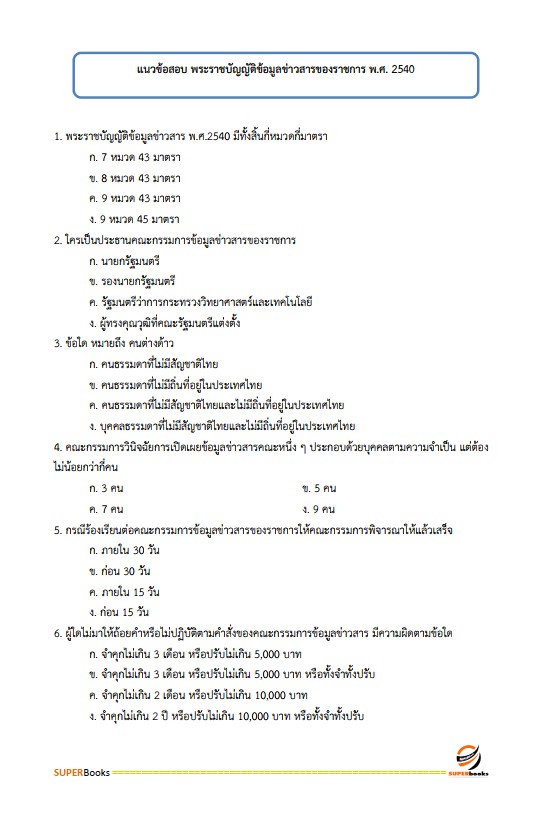แนวข้อสอบ เจ้าพนักงานประชาสัมพันธ์ปฏิบัติงาน สำนักงานคณะกรรมการข้าราชการกรุงเทพมหานคร (กทม.)