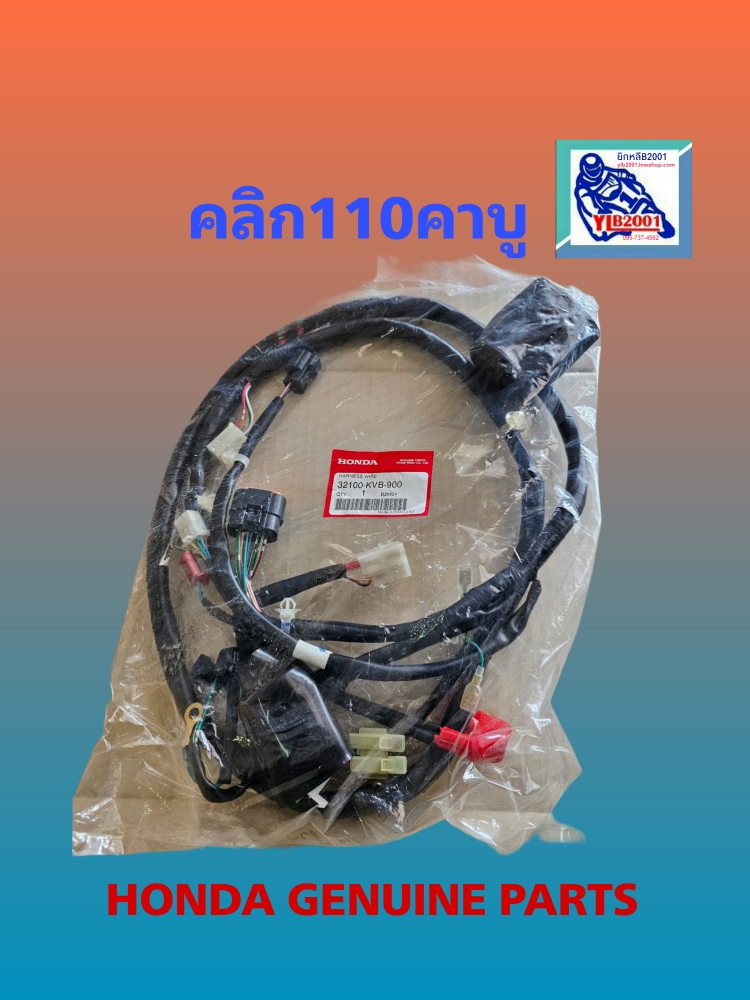 ชุดสายไฟรวม คลิก110(ตัวแรก)