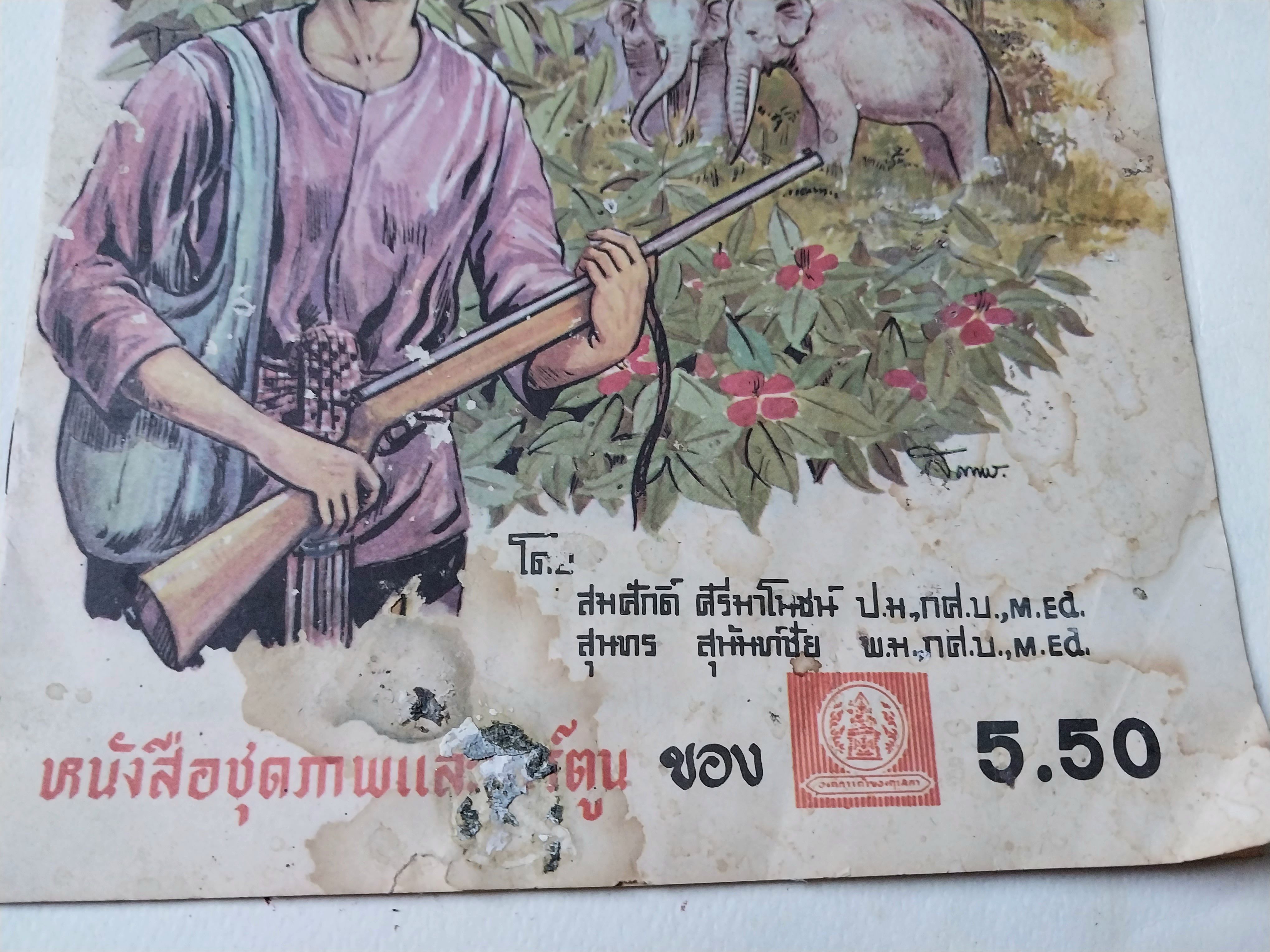 มีหลายภาพ,หนังสือมีตำหนิ โปรดดูทุกภาพ,หนังสือเก่าชุดภาพและหาร์ตูน ช้างปรอท นิทานพื้นบ้านไทย สำหรับเยาวชนEYELESS ELEPHANTS THAI FOLKTALESFOR YOUNG READERS โดยสมสักดิ์ ศีรีมาโนชน์ ป.ม,กศ.บ,M.Ed. พ.ม.กศ.บ..M.Ed.สุนทร สุห้+บชีย หนังสือชุดภาพและตูน ราคาปก 5.50