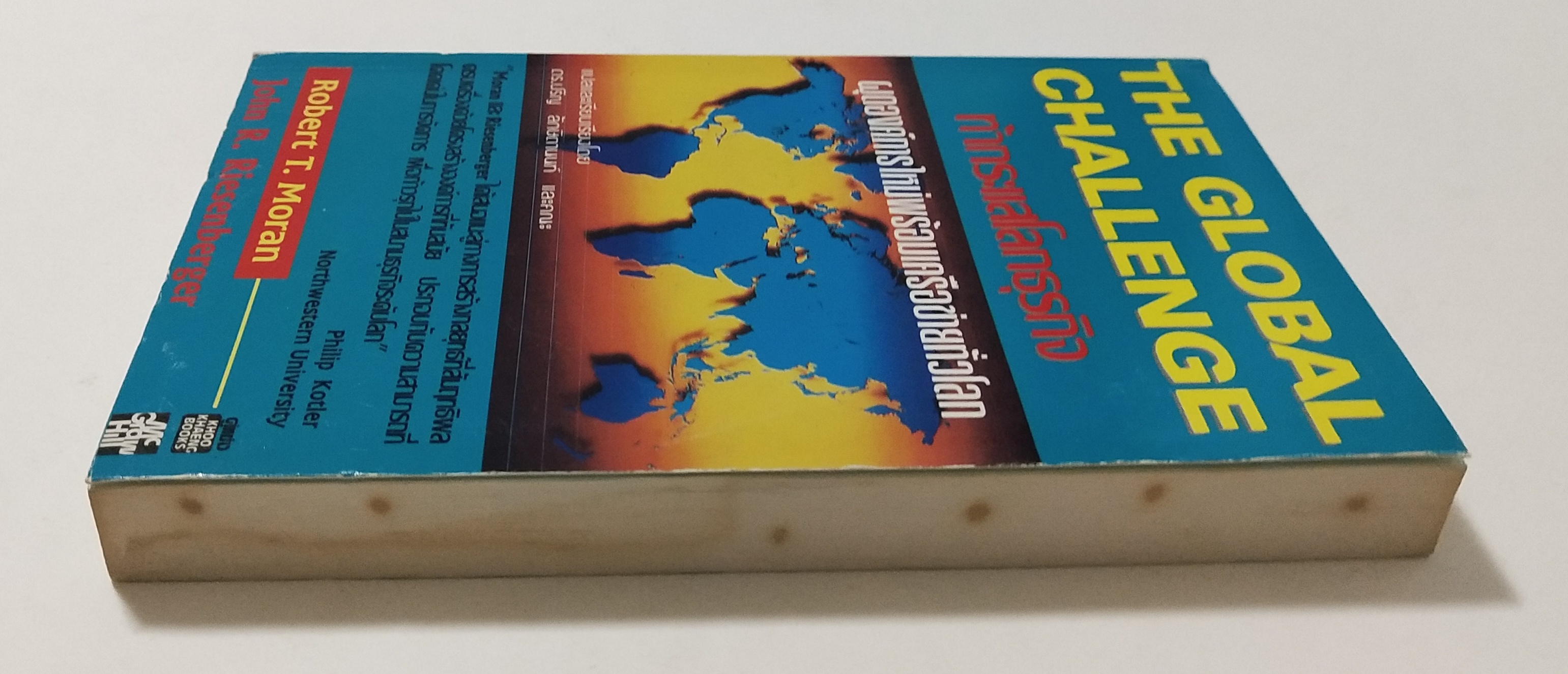 หนังสือแนวบริหารธุรกิจ"The Global Challenge ท้ากระแสโลกธุรกิจ ผุดองค์การใหม่พร้อมเครือข่ายทั่วโลก" โดย Robert T. Moran และ John R. Riesenberger แปลและเรียบเรียงโดย ดร.ปริญ ลักษิตานนท์และคณะ "Moran และ Riesenberger ได้เสนอแนะลู่ทางการสร้างกล