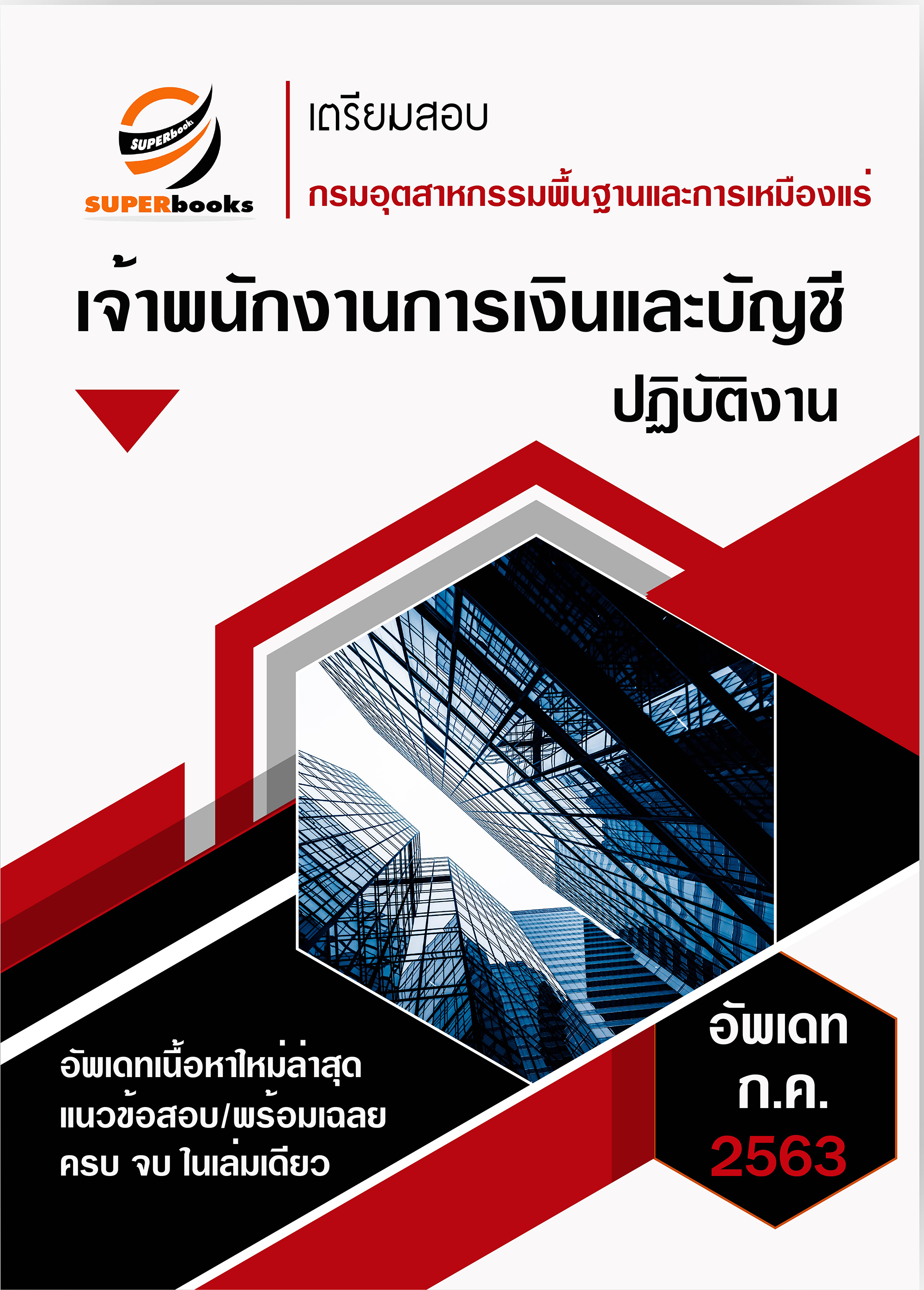 แนวข้อสอบ เจ้าพนักงานการเงินและบัญชีปฏิบัติงาน กรมอุตสาหกรรมพื้นฐานและการเหมืองแร่