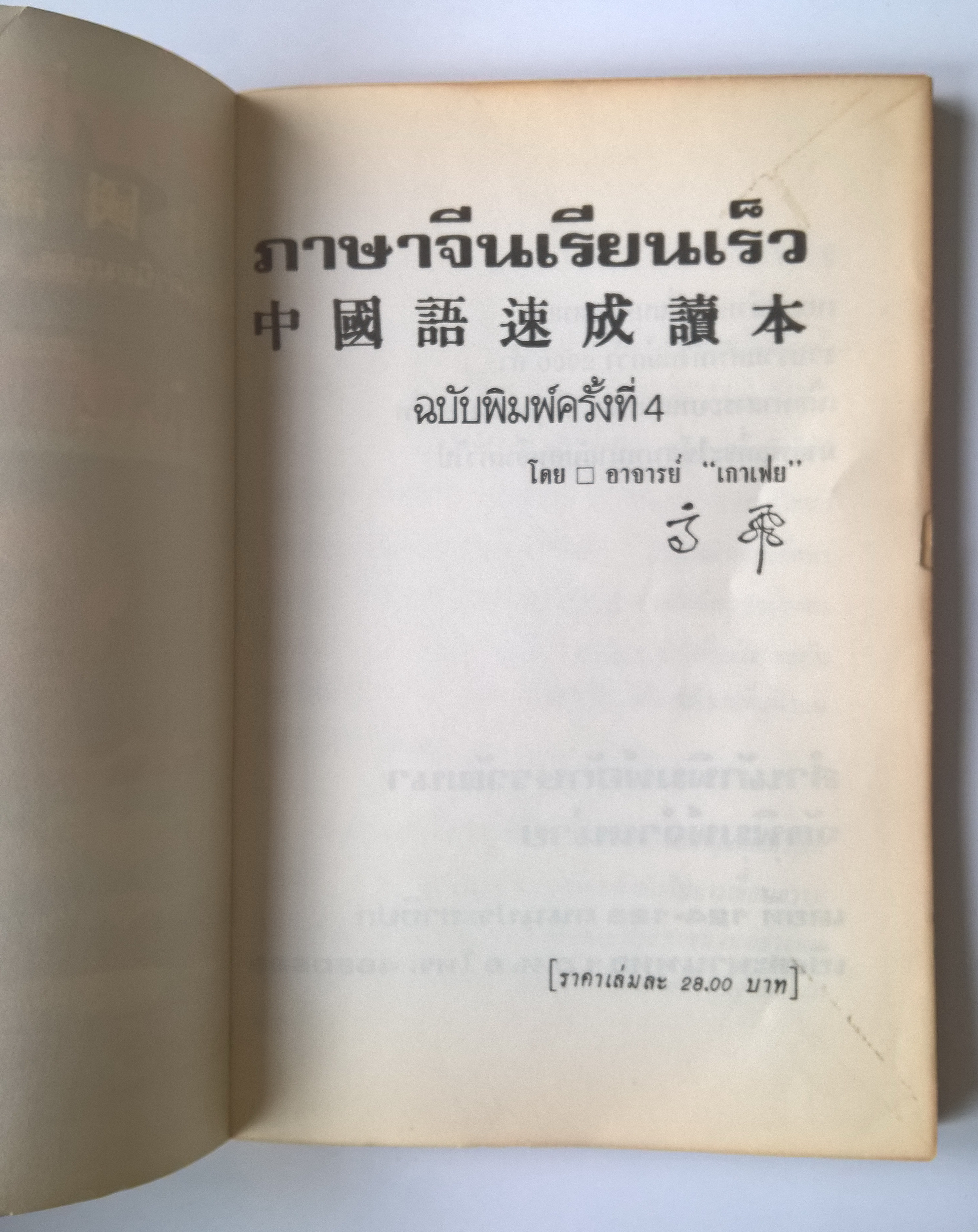 หนังสือเรียนเก่าเ เรียนภาษาจีนด้วยตัวเอง "ภาษาจีนเรียนเร็ว" อ่านคำนิยมของ สุวัฒน์ วรดิลก และ อ.ไชยวรศิลป์ โดย เกาเฟย ฉบับพิมพ์ครั้งที่4