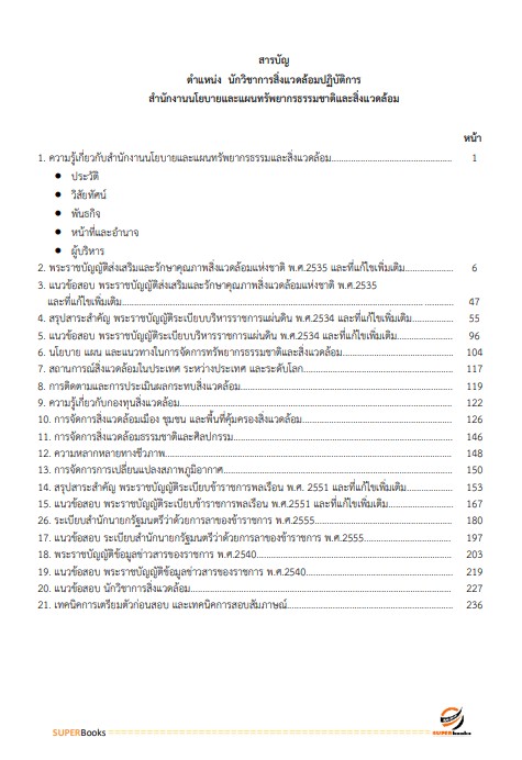 แนวข้อสอบ นักวิชาการสิ่งแวดล้อมปฏิบัติการ สำนักงานนโยบายและแผนทรัพยากรธรรมชาติและสิ่งแวดล้อม