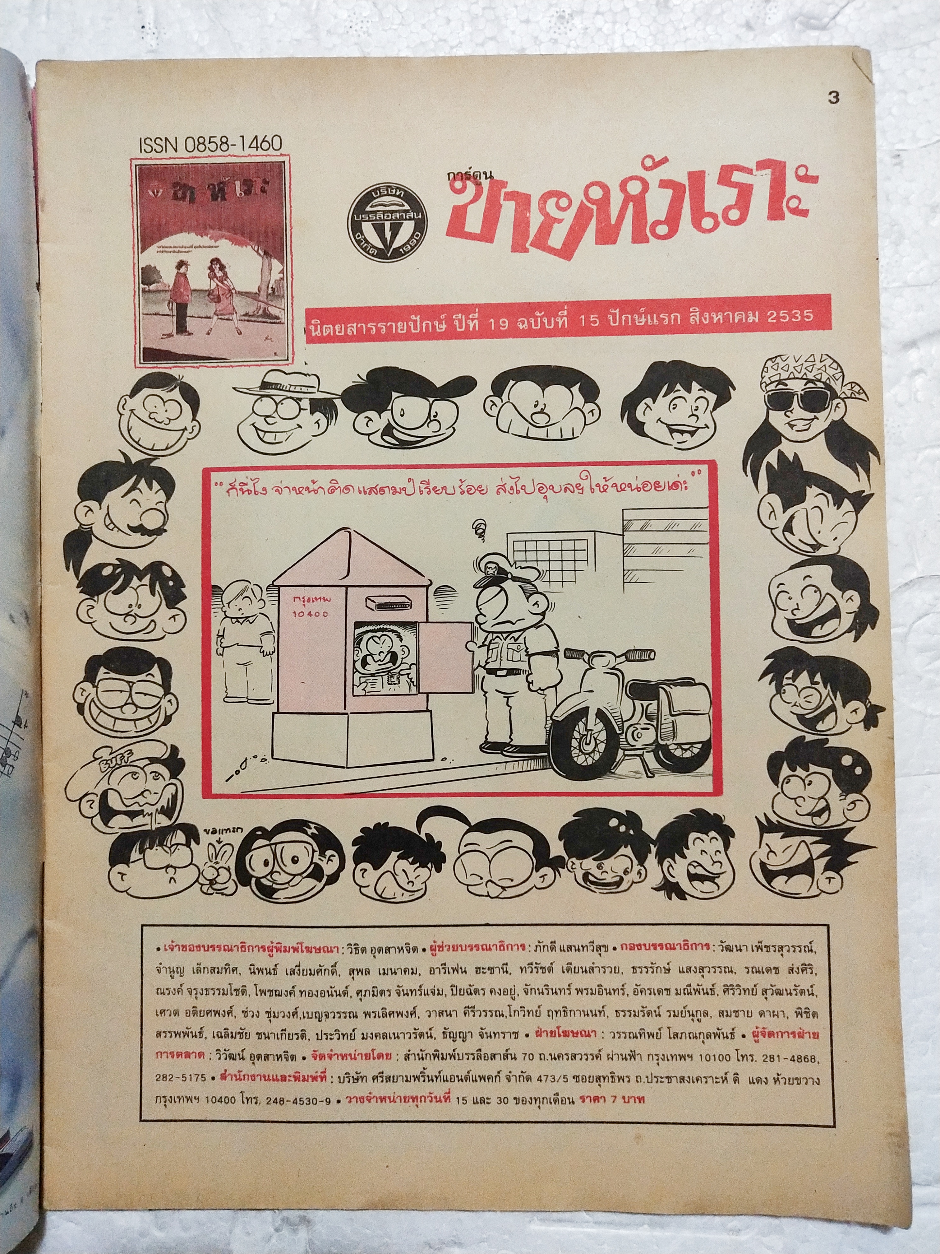 หนังสือการ์ตูนเก่า ขายหัวเราะ นิตยสารรายปักษ์ ปีที่ 19 ฉบับที่ 15 ปักษ์แรก สิงหาคม 2535 ราคาปก 7 บาท