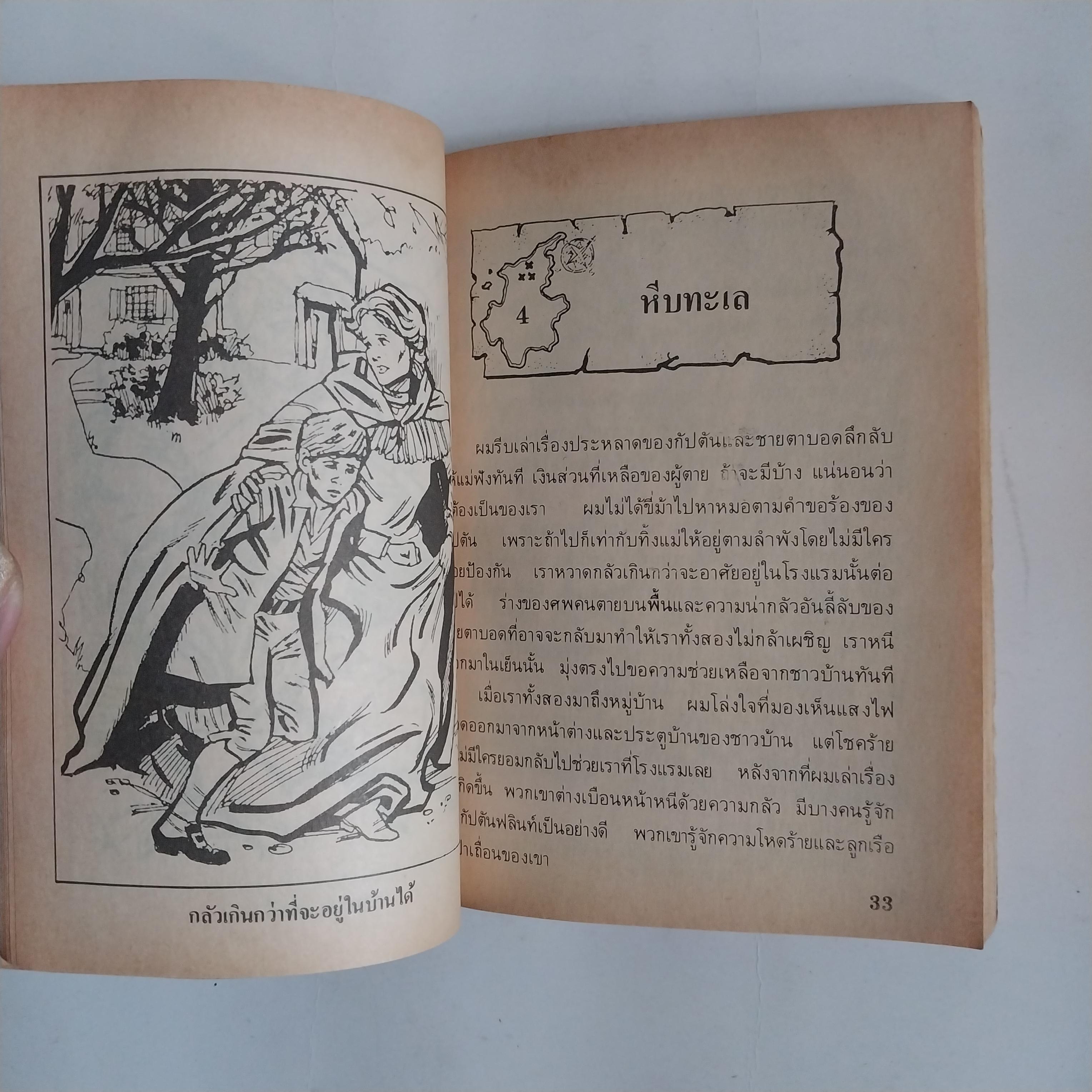 มีหลายภาพ หนังสือเล่มเล็ก เกาะมหาสมบัติ วรรณกรรมอมตะ โดย โรเบิร์ต หลุย สตีเฟ่น หนังสือเก่ามีตำหนิตามภาพ