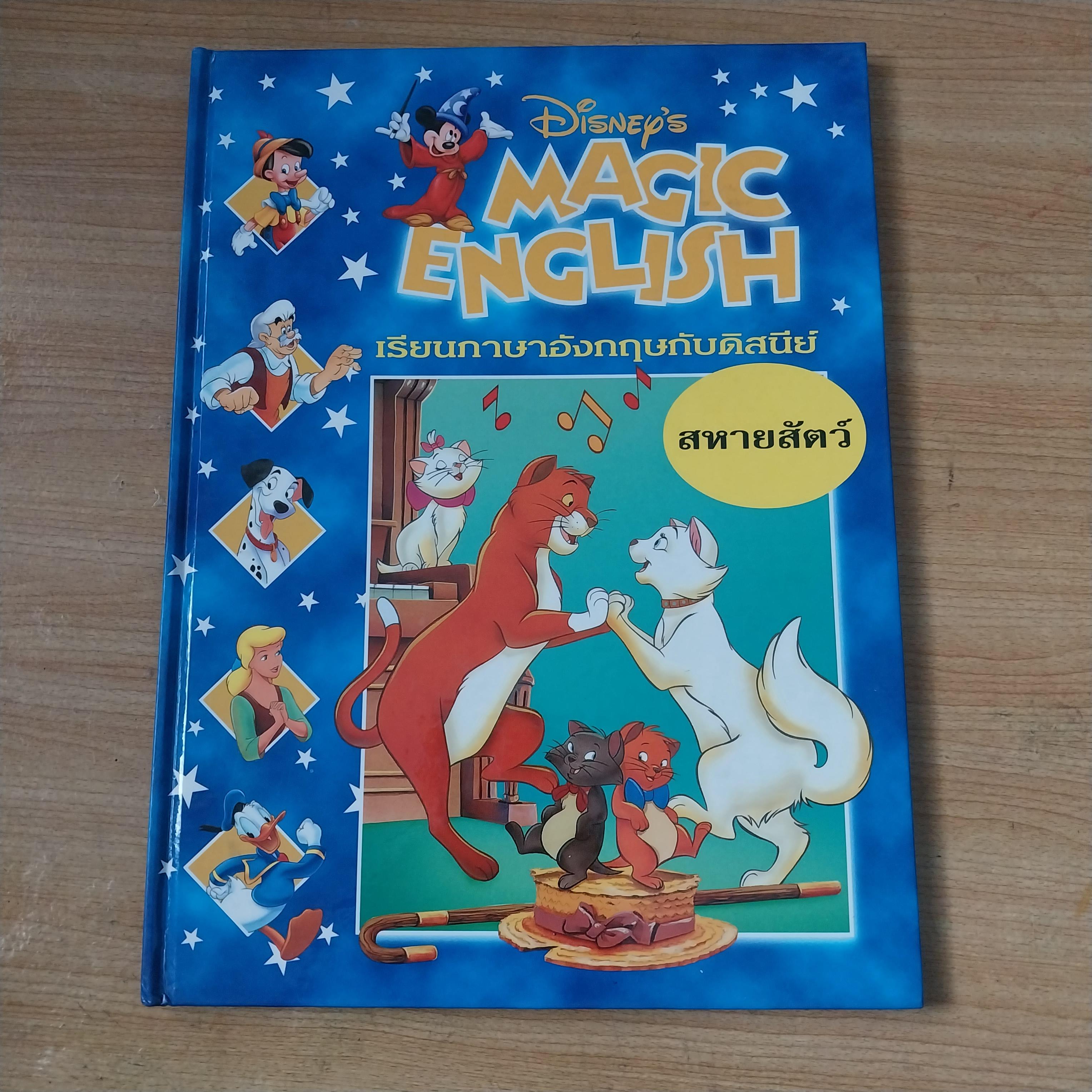 มีหลายภาพ Magic English เรียนภาษาอังกฤษกับดิสนีย์ ตอน สหายสัตว์. หนังสือปกแข็งจาก Grolier International. ภาษาอังกฤษ-ไทย