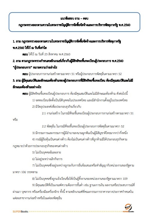 แนวข้อสอบ นักวิชาการพัสดุปฏิบัติการ กรมพัฒนาที่ดิน