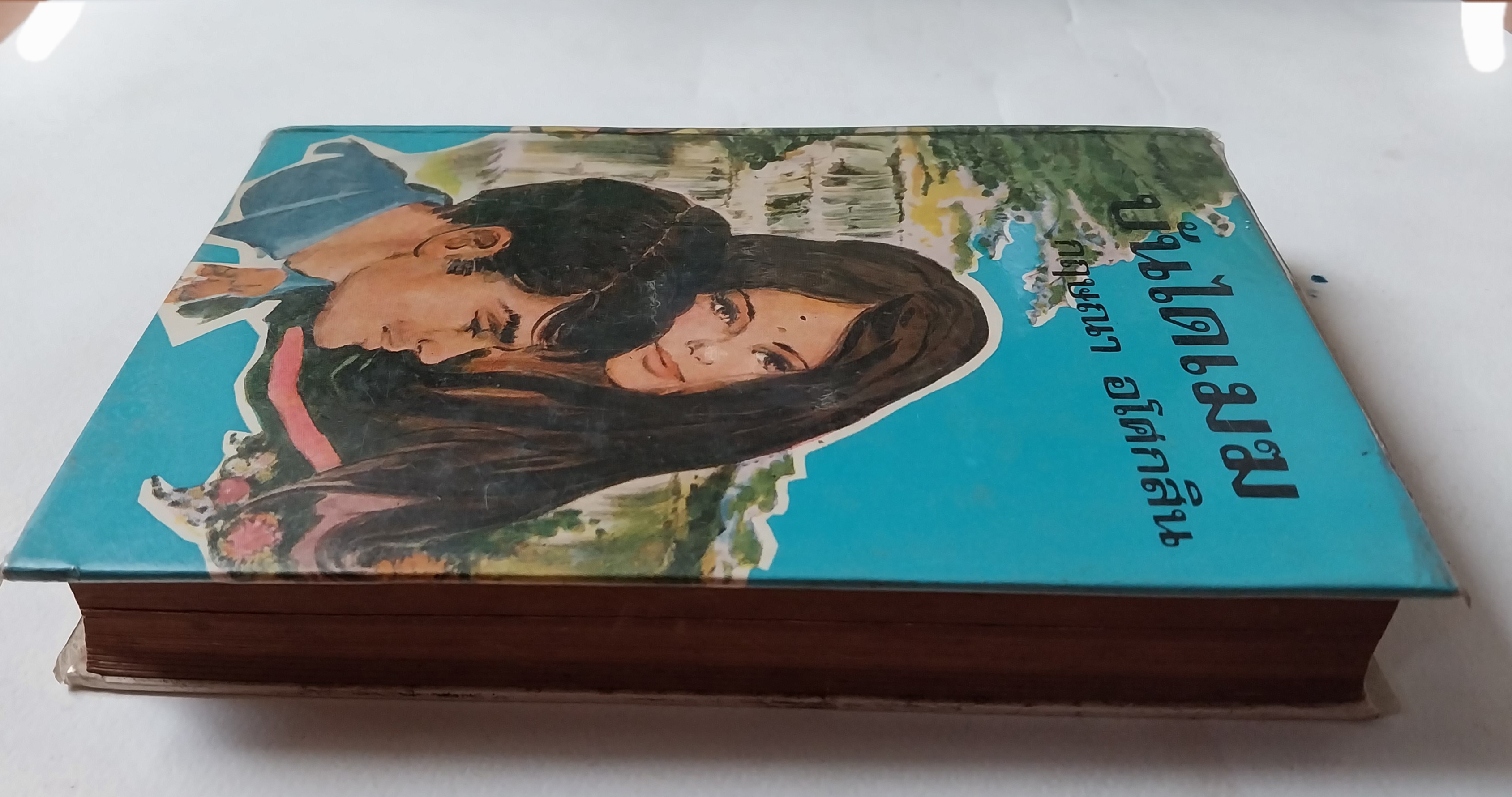 มีหลายภาพ, หนังสือนิยายเก่าห่อปกสภาพดี, บันไดเมฆ เล่ม 2 (เล่มจบ) โดย กฤษนา อโศกสิน