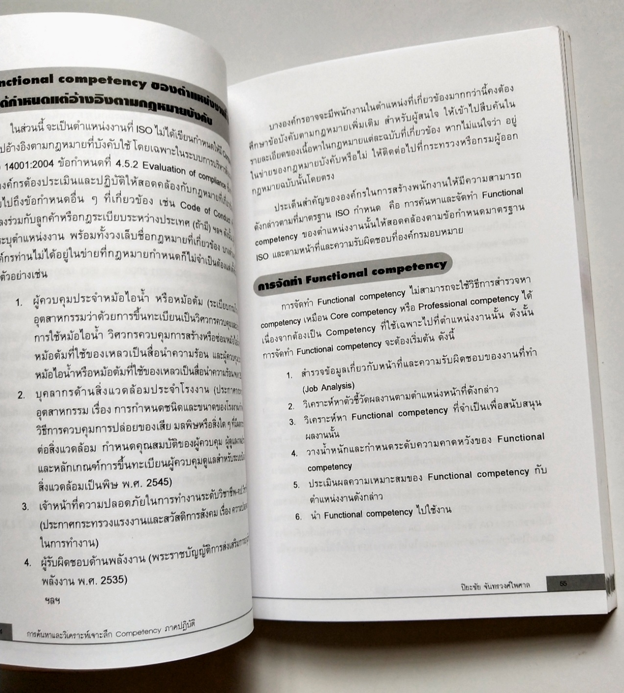 หนังสือแนวพัฒนาการทำงานปี 2549**หนังสือห่อปกพลาสติก "การค้นหาและวิเคราะห์เจาะลึก COMPETENCY ภาคปฏิบัติ" โดย ปิยะชัย จันทรวงศ์ไพศาล พิมพ์ครั้งที่2 เจาะลึกทุกเรื่องราวเกี่ยวกับ Competency ไว้ให้คุณได้ค้นหาจากหนังสือเล่มนี้ แม้องค์กรจะมีเครื่องมือก