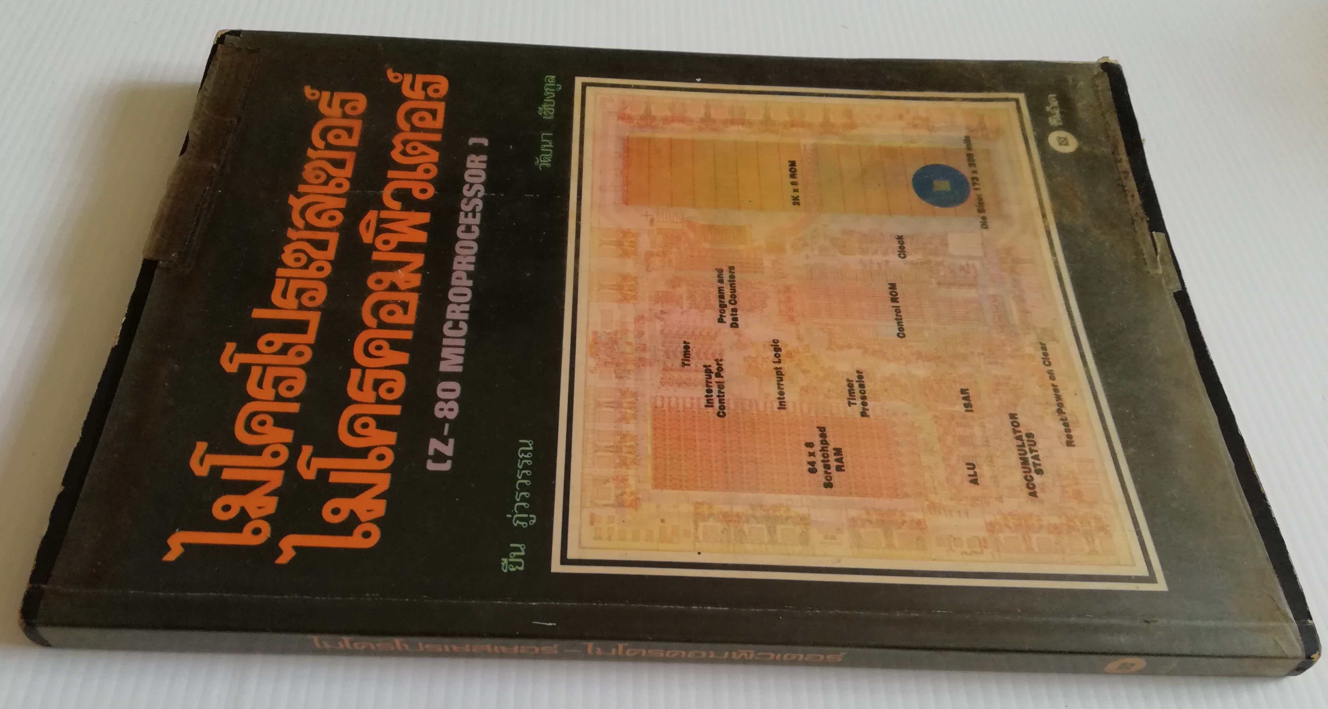 หนังสือคอมพิวเตอร์เก่า "ไมโครโปรเซสเซอร์ ไมโครคอมพิวเตอร์ (Z-80 MICROPROCESSOR) " โดย ยืน ภู่วรวรรณ และ วัฒนา เชียงกูล พิมพ์ครั้งที่ 4 พ.ศ. 2527 **หนังสือเก่ามีตำหนิ โปรดตรวจสอบทุกภาพ