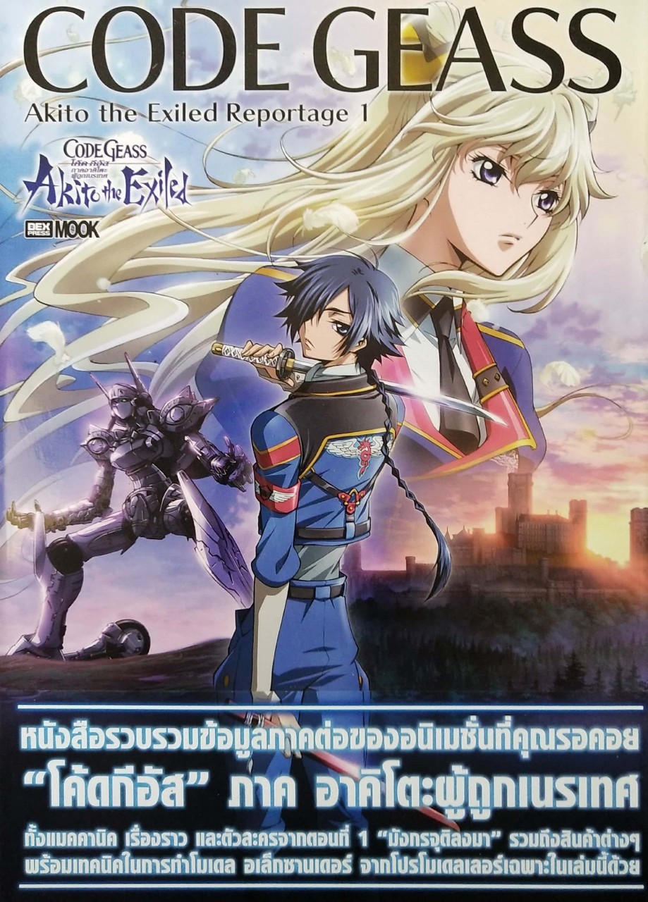 หนังสือรวบรวมข้อมูลภาคต่อของอนิเมชั่นทีคณรอคอย ***ไม่มีซีล "โค้ดจีอัส" CODE GEASS,Akito the Exiled Reportage 1 ภาค อาคิโตะผู้ถูกเนรเทศ ทั้งแมคคานิค เรื่องราว ตัวละครจากตอนที่1"มังกรจุติลงมา" รวมถึงสินค้าต่างๆพร้อมเทคนิคในการทำโมเดล อเล